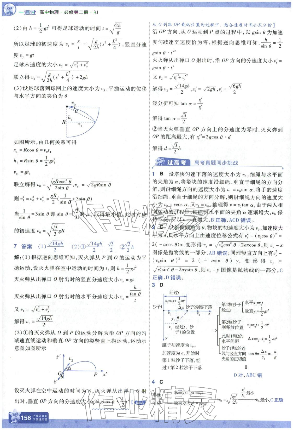 2025年一遍過高中物理必修第二冊人教版 參考答案第16頁