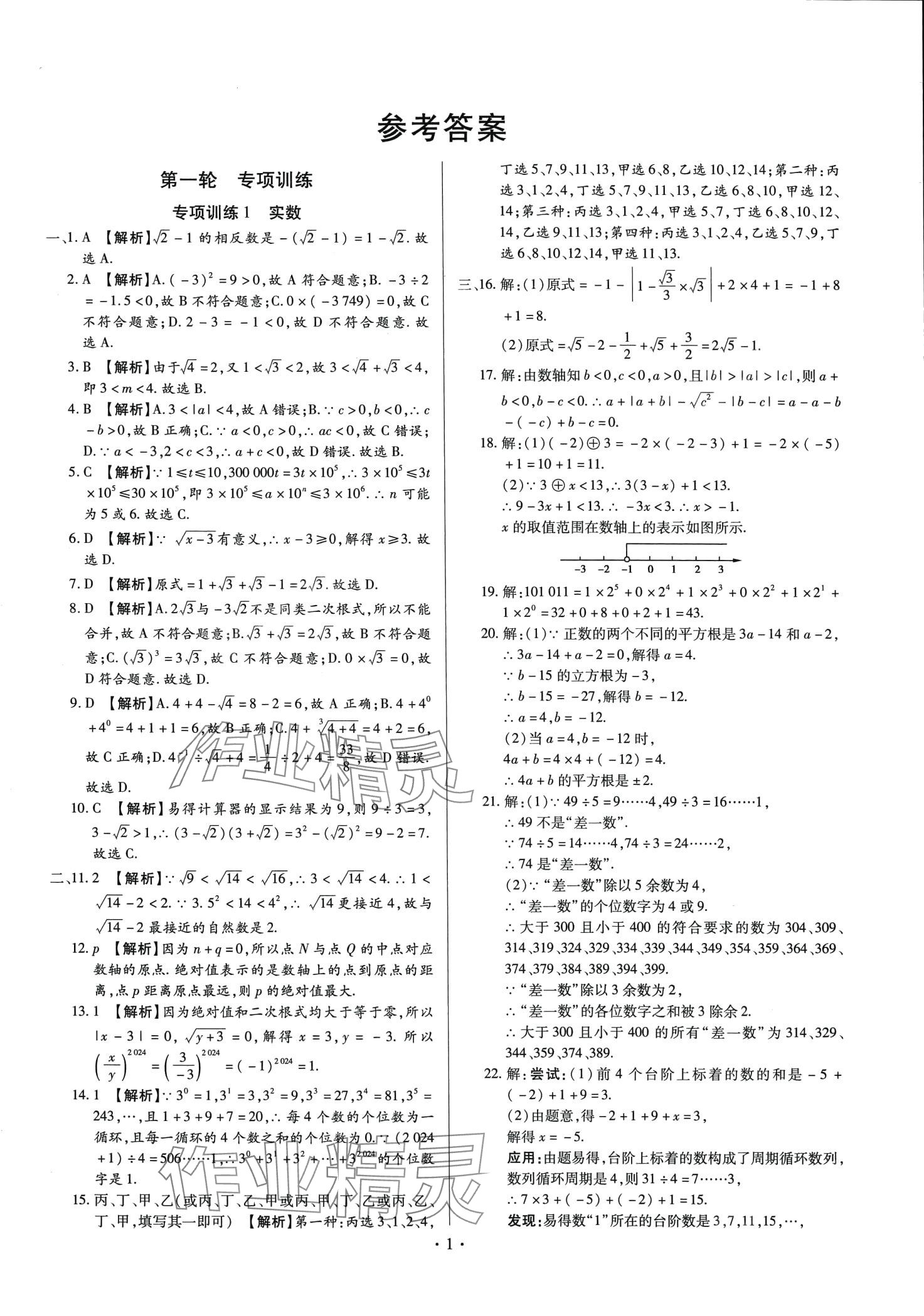 2024年中考一二輪復(fù)習(xí)試卷數(shù)學(xué) 第1頁(yè)