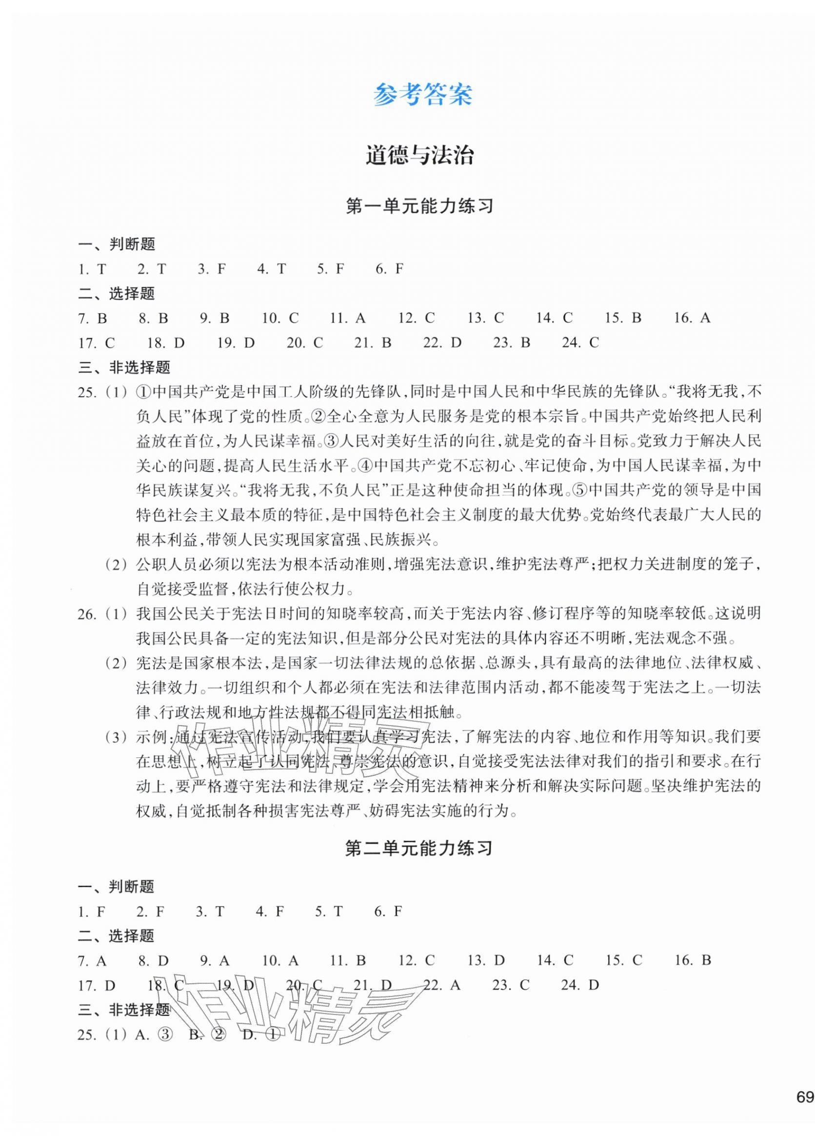 2026年新编单元能力训练八年级道德与法治历史与社会下册人教版&nbsp;参考答案第1页