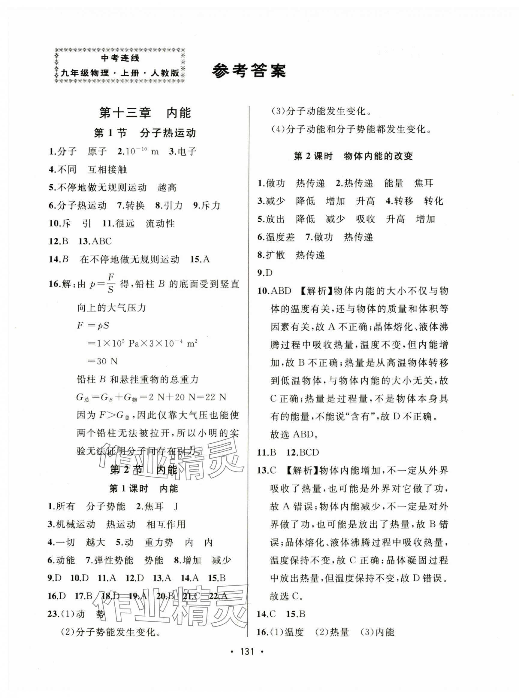 2024年中考連線(xiàn)課堂同步九年級(jí)物理上冊(cè)人教版 第1頁(yè)