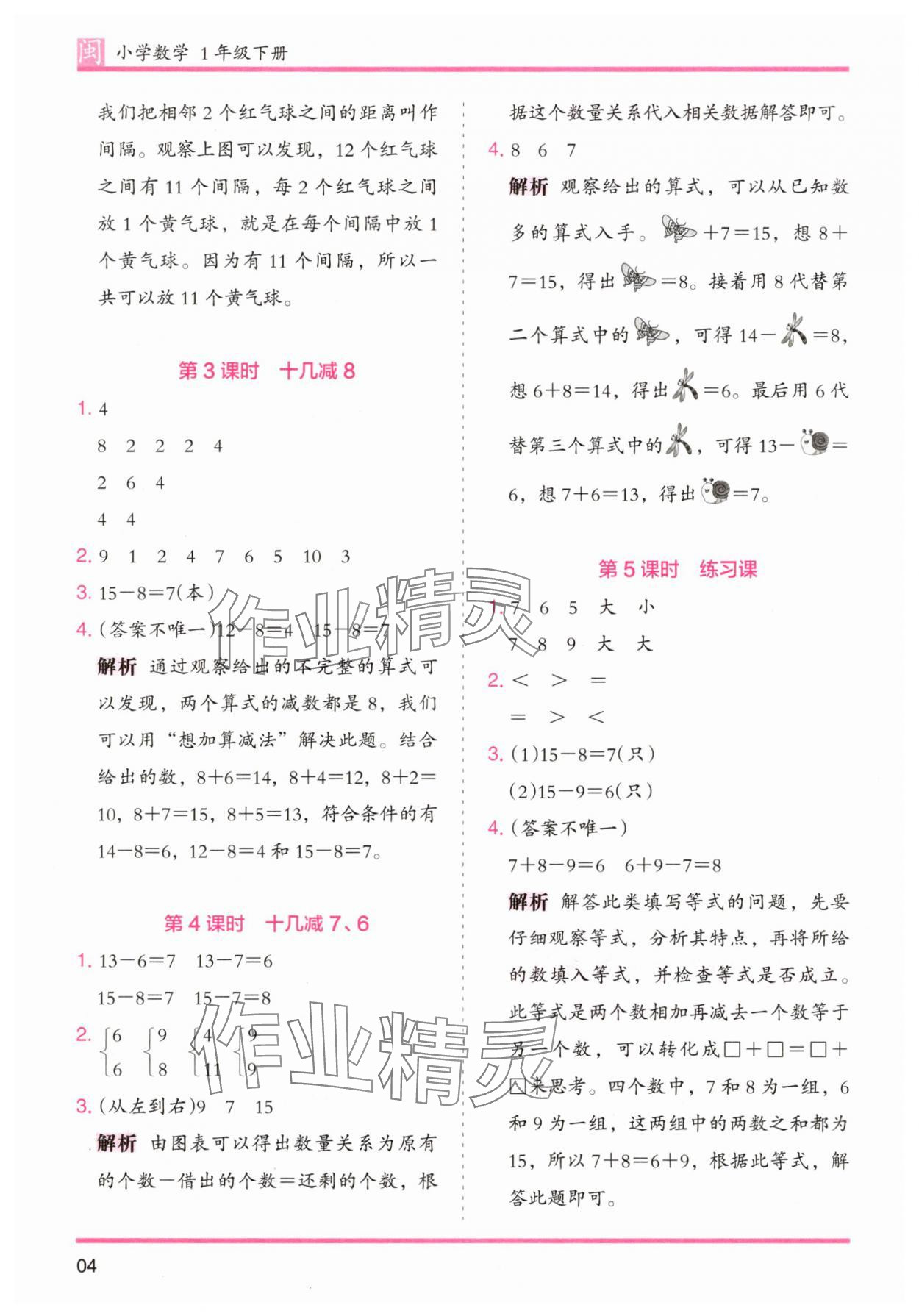2025年木頭馬分層課課練一年級數學下冊人教版福建專版 參考答案第4頁