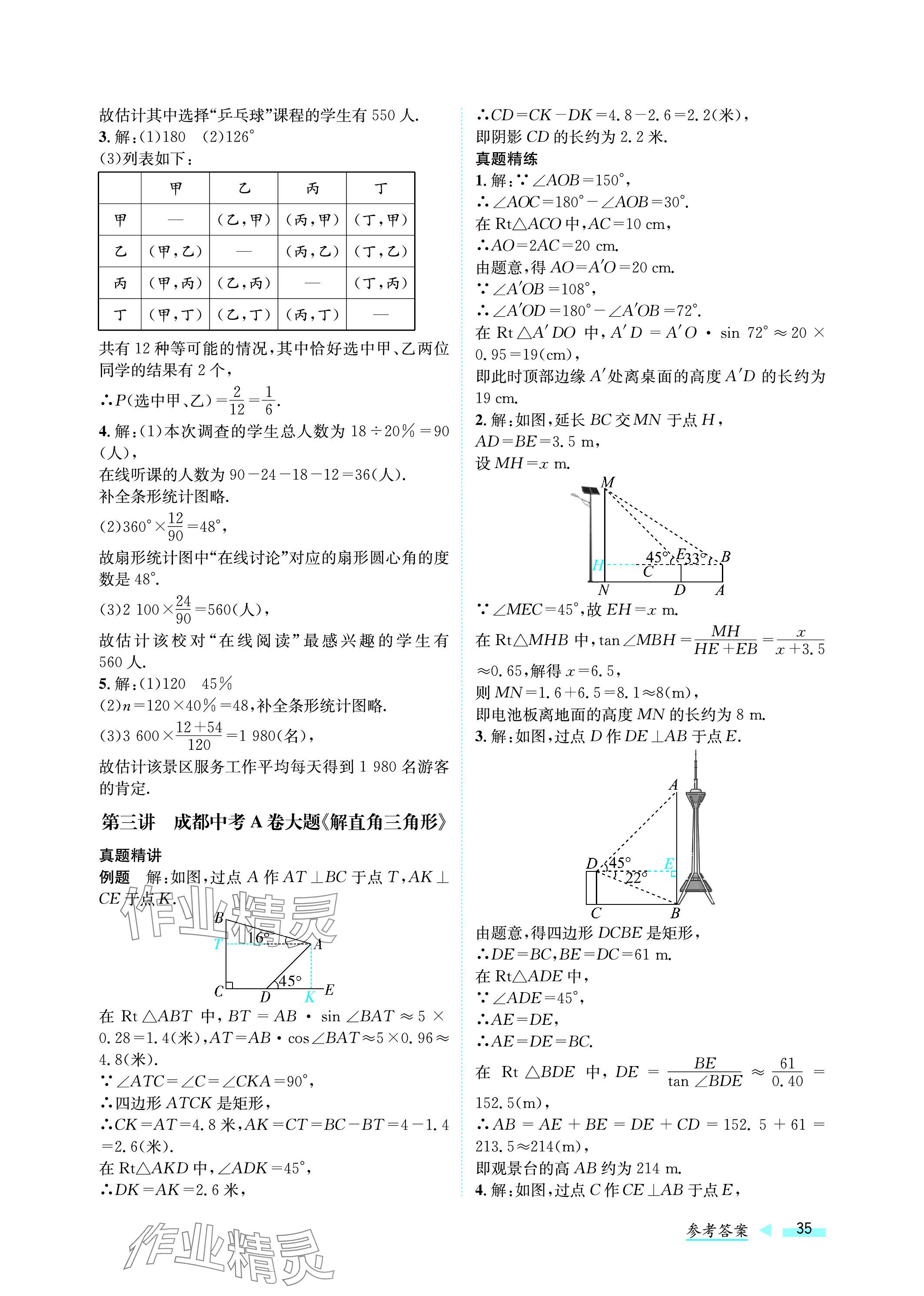 2024年第一学堂中考总复习数学 参考答案第35页