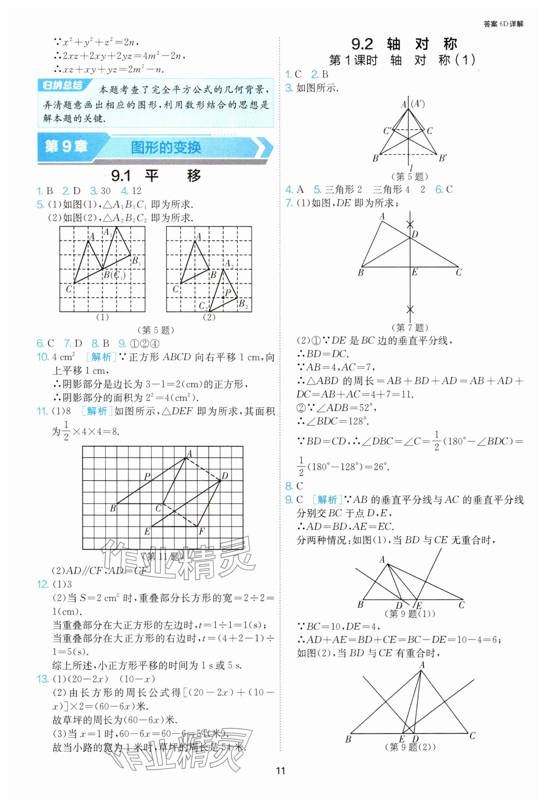 2025年課時訓練七年級數學下冊蘇科版江蘇人民出版社 參考答案第11頁