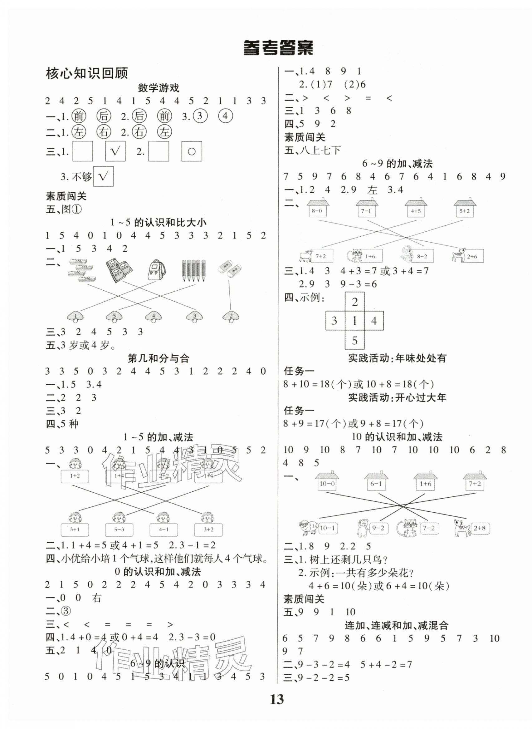 2026年蠟筆熊假期計(jì)劃一年級數(shù)學(xué)人教版&nbsp;參考答案第1頁