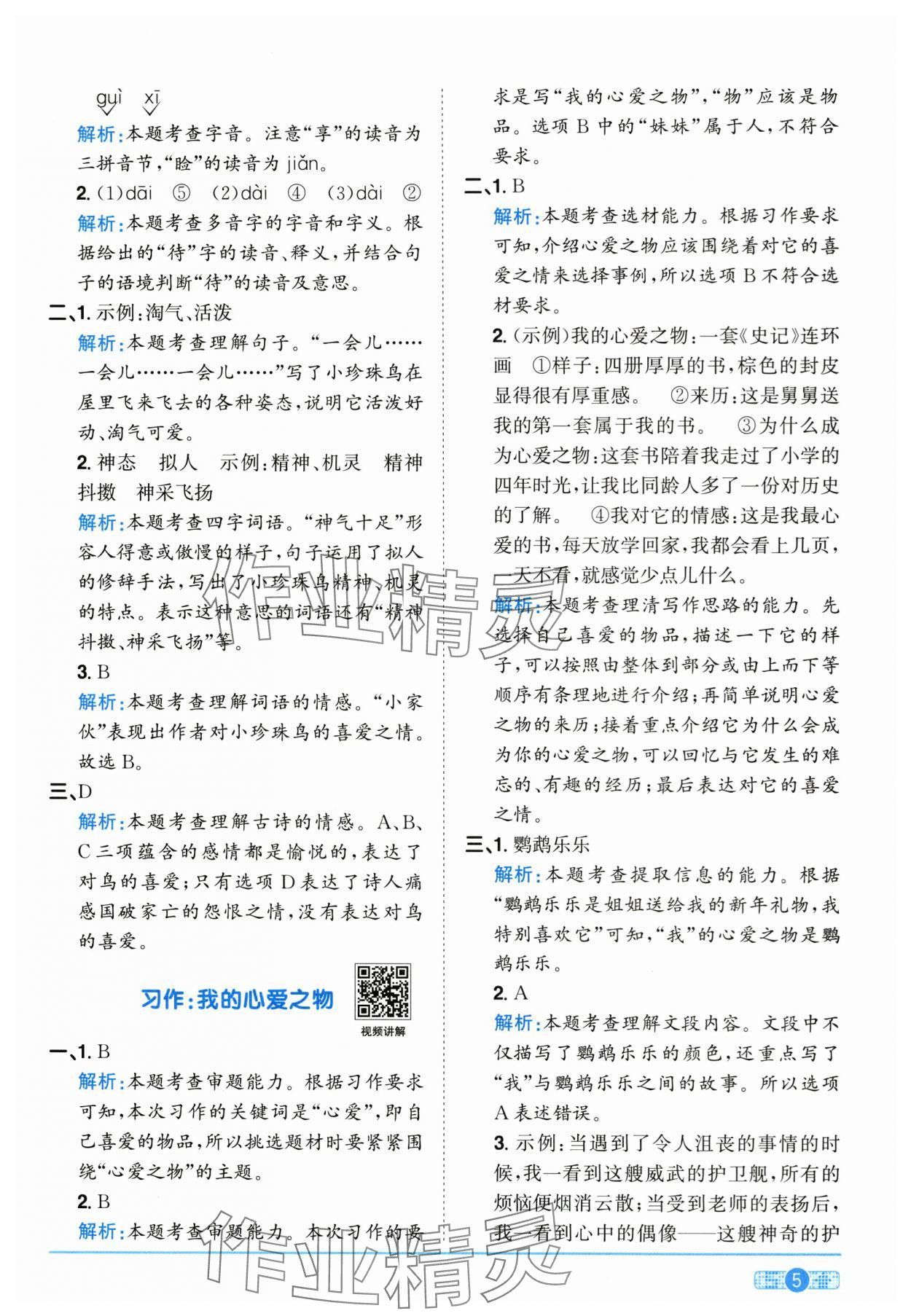 2025年陽光同學課時全優(yōu)訓練五年級語文上冊人教版浙江專版 參考答案第5頁