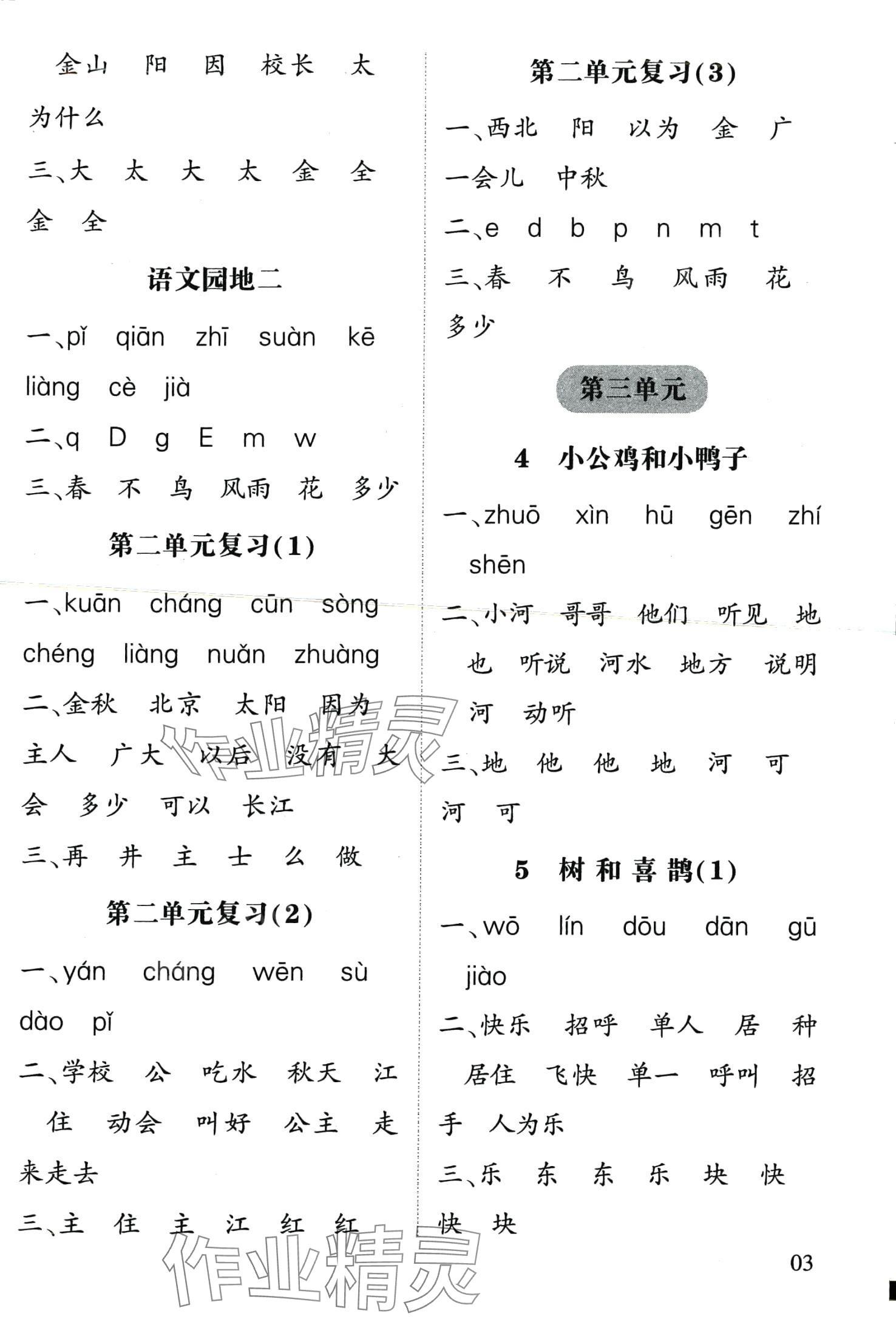 2024年經(jīng)綸學(xué)典默寫小能手一年級語文下冊人教版 第3頁