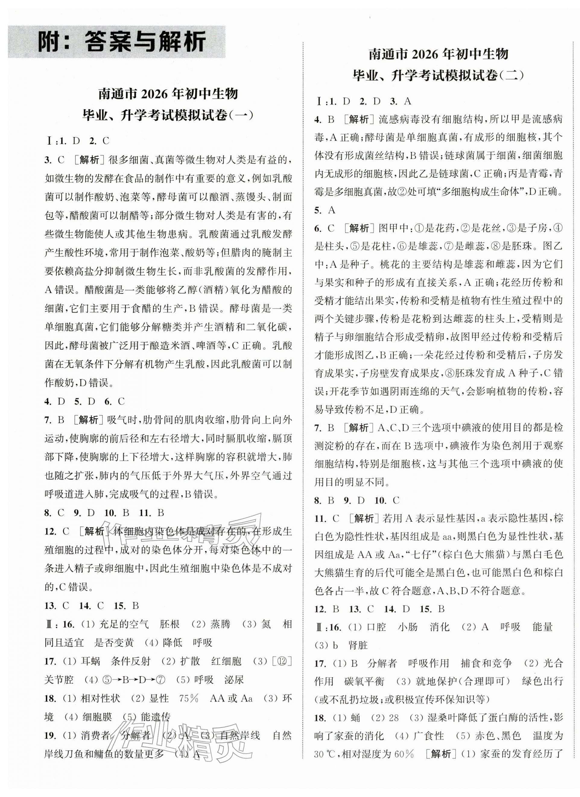 2026年决胜中考生物南通专版&nbsp;第1页