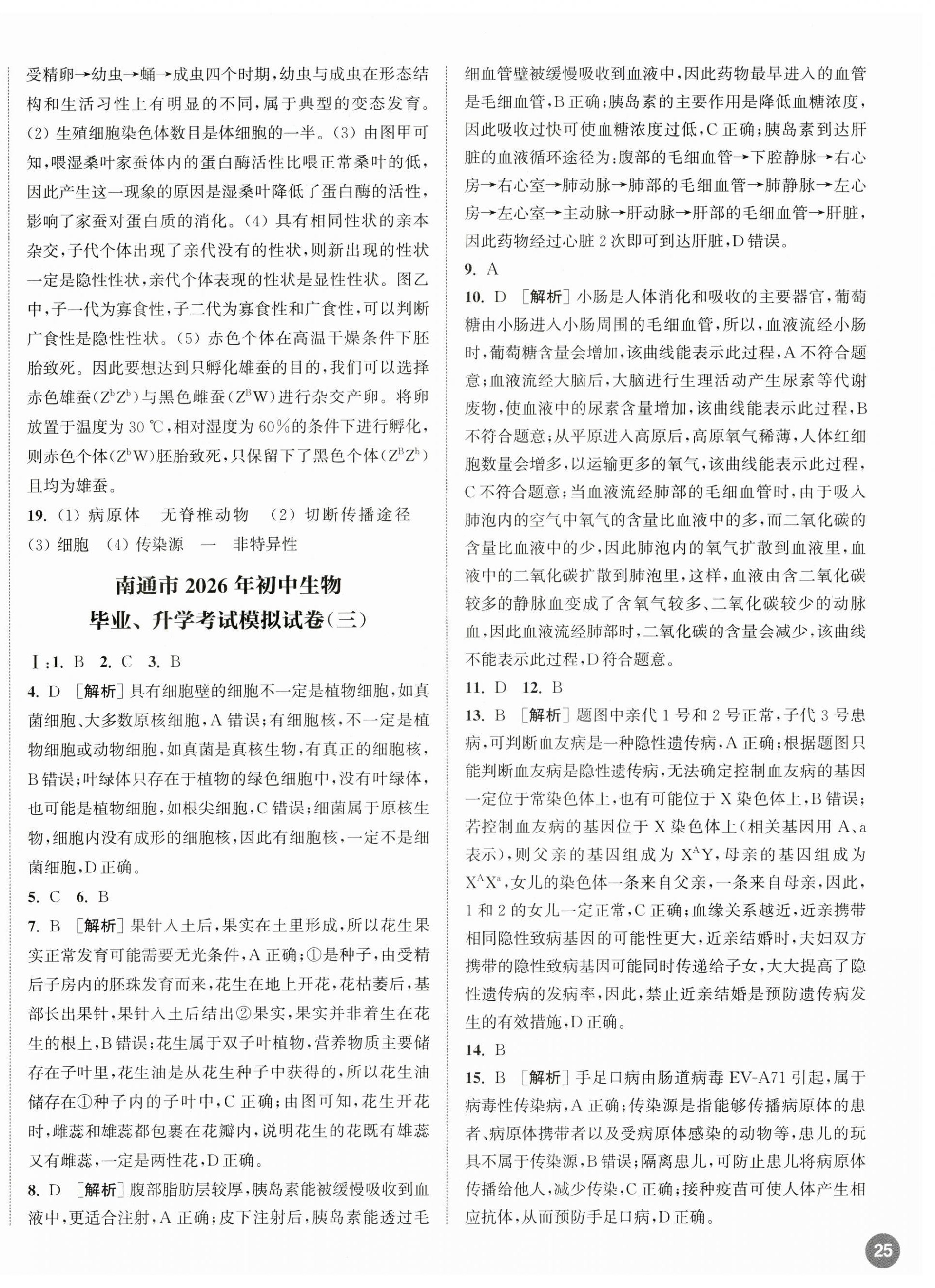 2026年决胜中考生物南通专版&nbsp;第2页