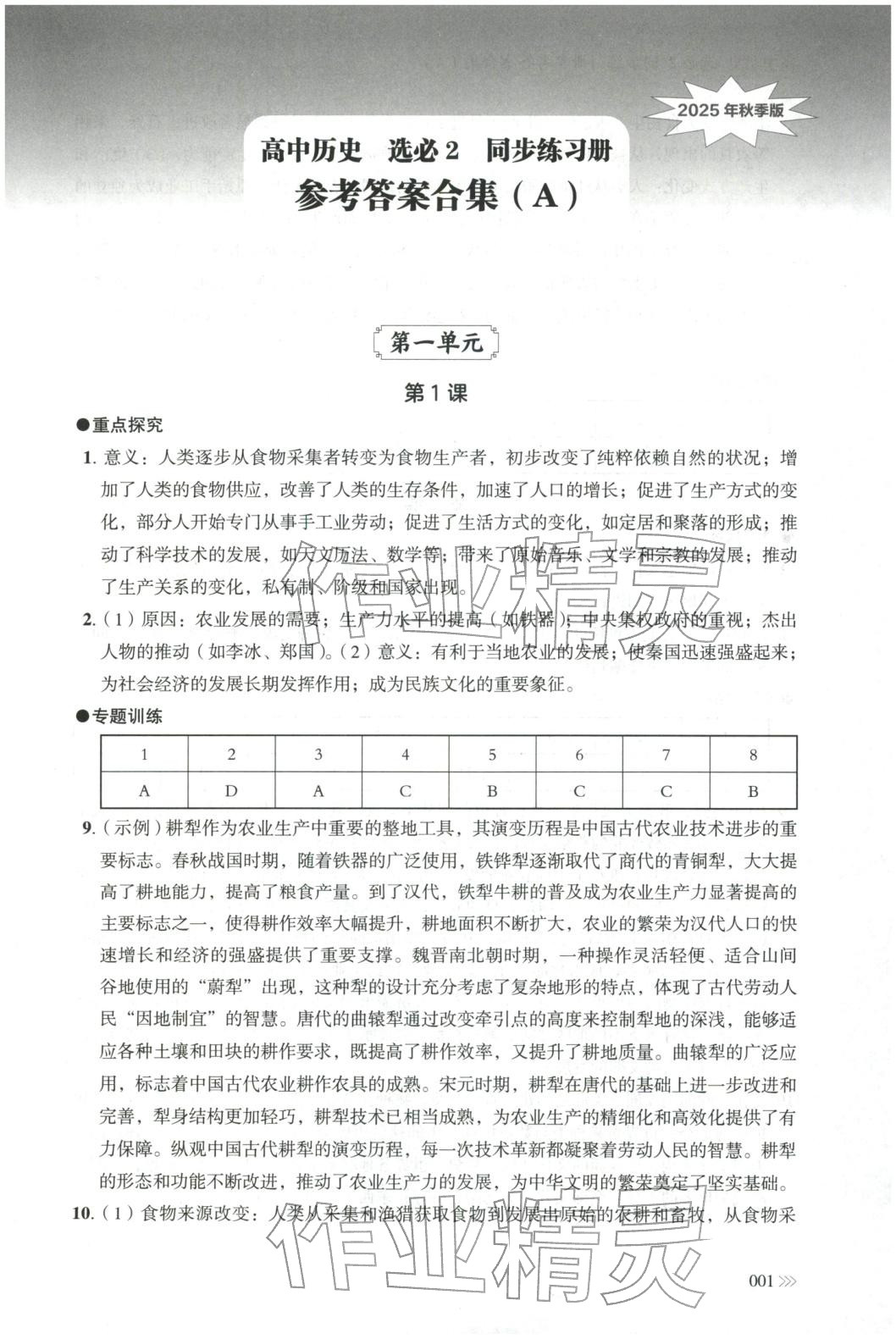 2025年同步练习册岳麓书社高中历史选择性必修第二册人教版A专版山东专版&nbsp;第1页