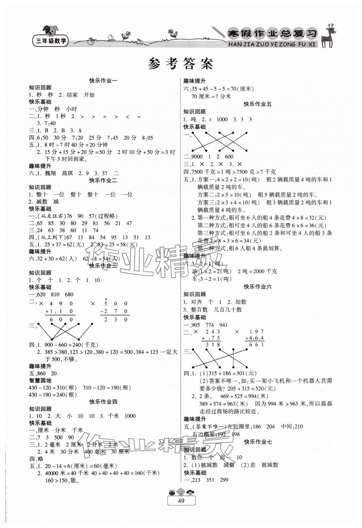 2025年快樂假期寒假作業(yè)總復(fù)習(xí)新疆青少年出版社三年級數(shù)學(xué)人教版 第1頁