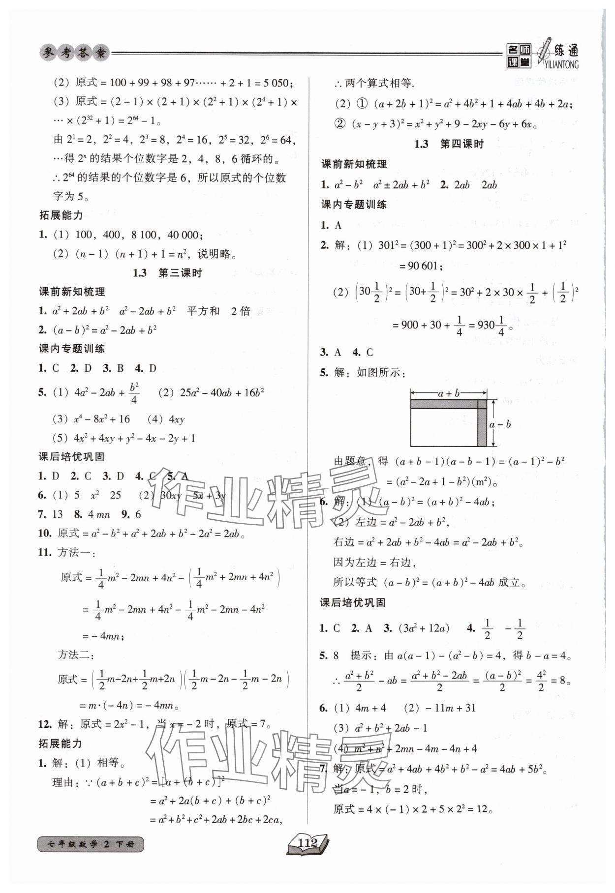 2025年名師課堂一練通七年級數(shù)學(xué)下冊北師大版 第4頁