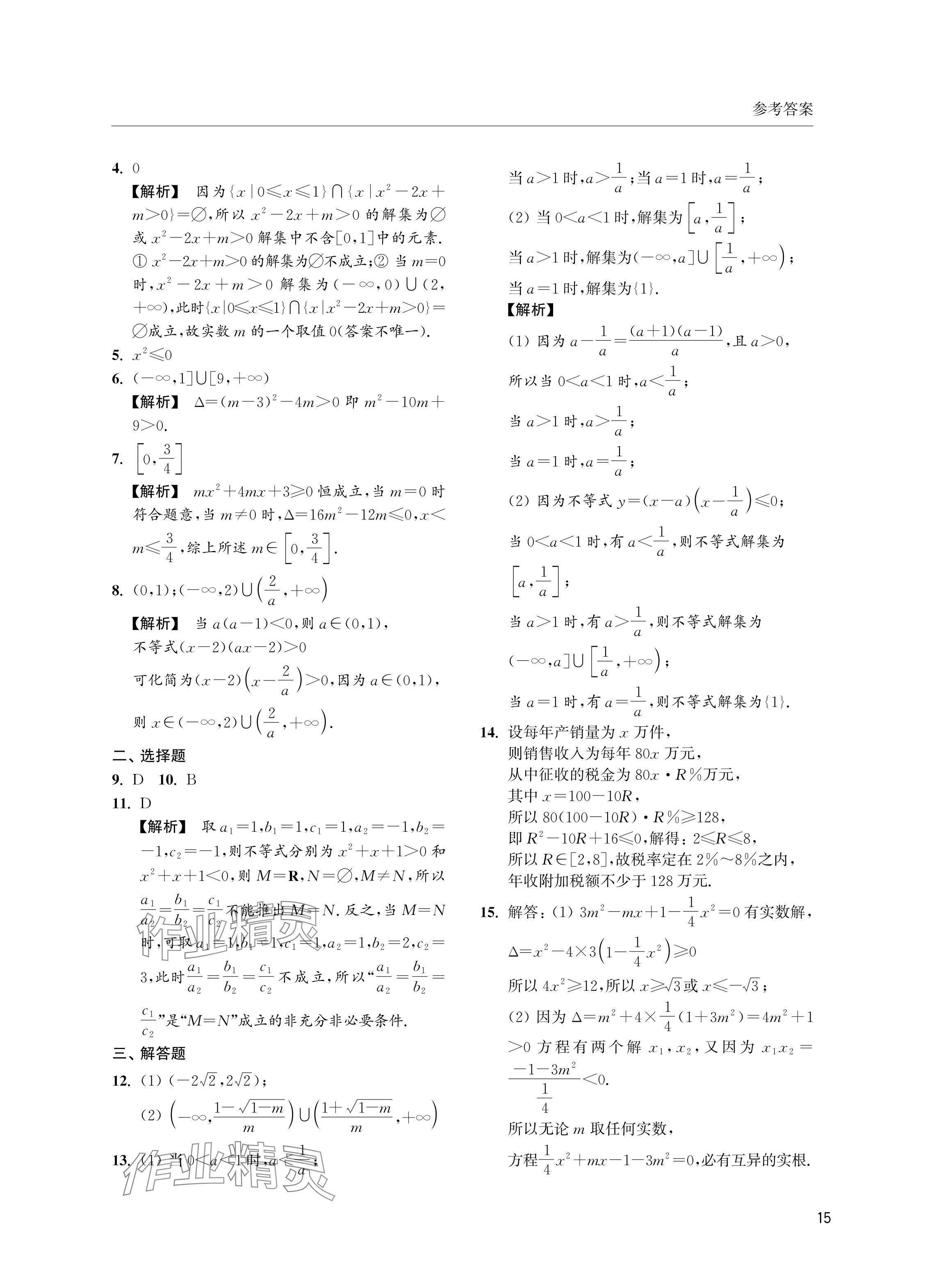 2024年上海雙新雙基課課練高中數(shù)學(xué)必修第一冊滬教版 參考答案第15頁