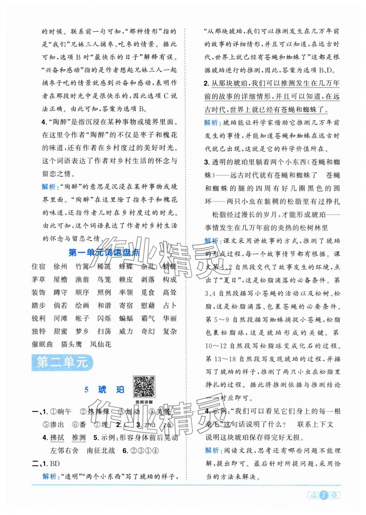 2024年陽(yáng)光同學(xué)課時(shí)優(yōu)化作業(yè)四年級(jí)語(yǔ)文下冊(cè)人教版菏澤專版 第7頁(yè)