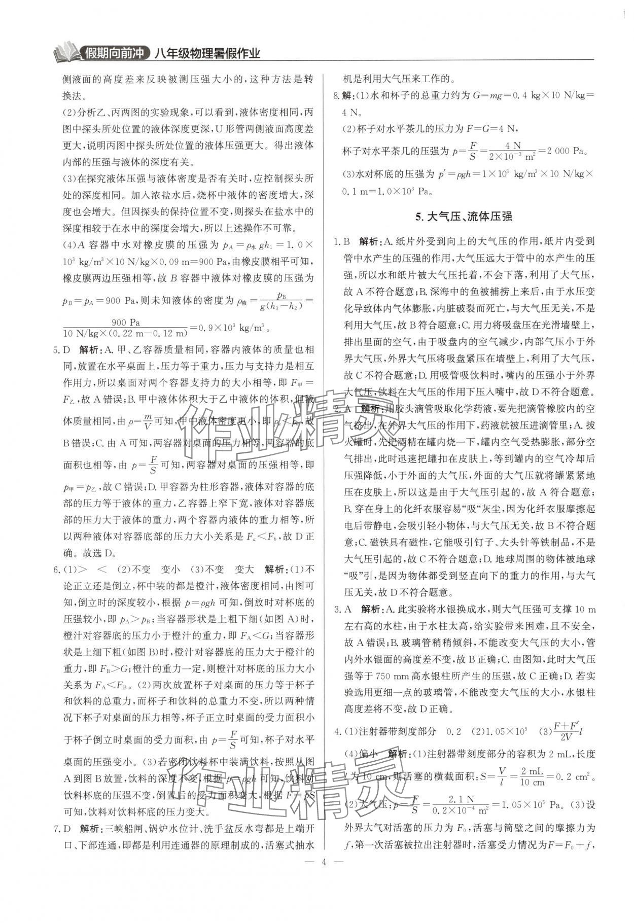 2025年假期向前冲暑假作业八年级物理人教版 第4页