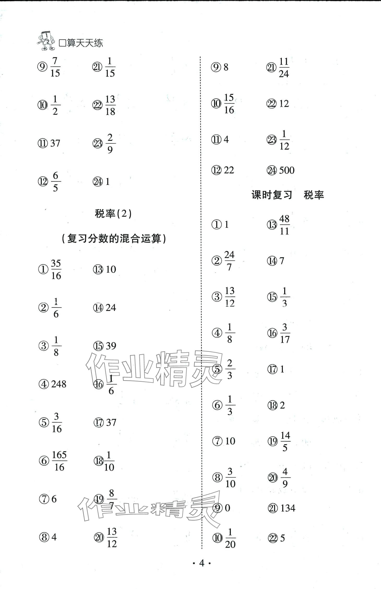 2024年千里馬口算天天練六年級(jí)數(shù)學(xué)下冊(cè)人教版 第4頁