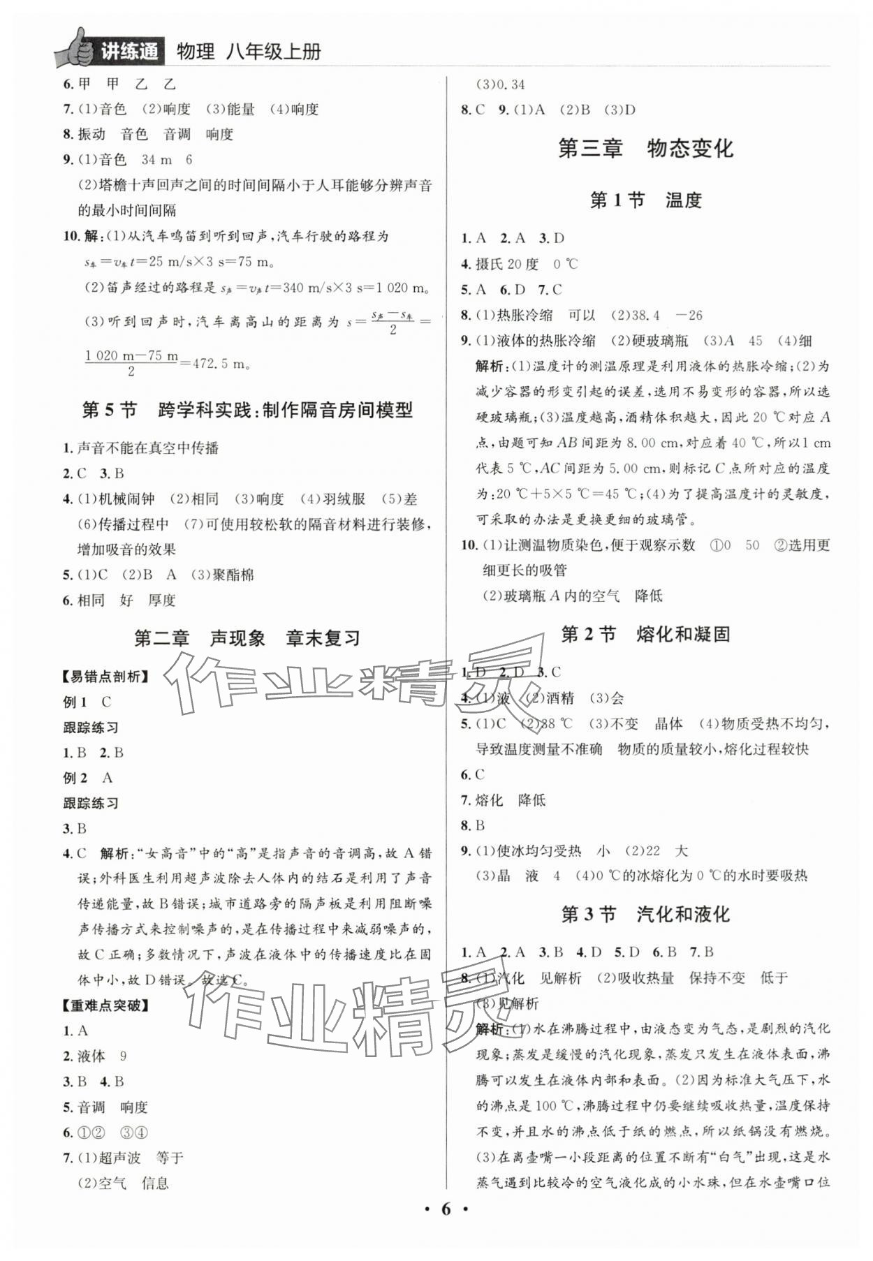 2025年广东名师讲练通八年级物理上册人教版深圳专版&nbsp;参考答案第6页