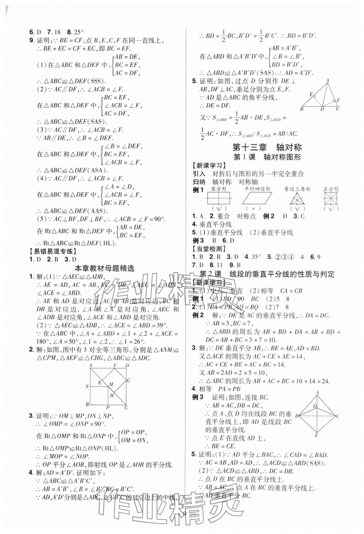 2024年同步?jīng)_刺八年級(jí)數(shù)學(xué)上冊人教版 第9頁