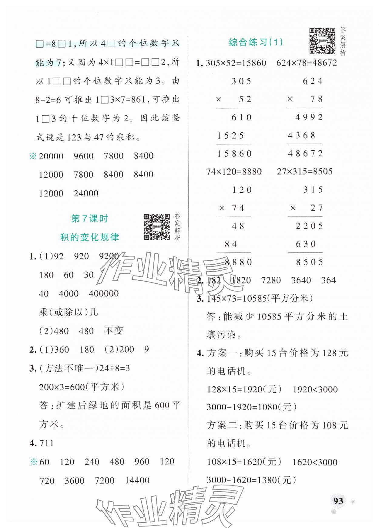 2024年小学学霸作业本四年级数学上册青岛版山东专版 参考答案第9页