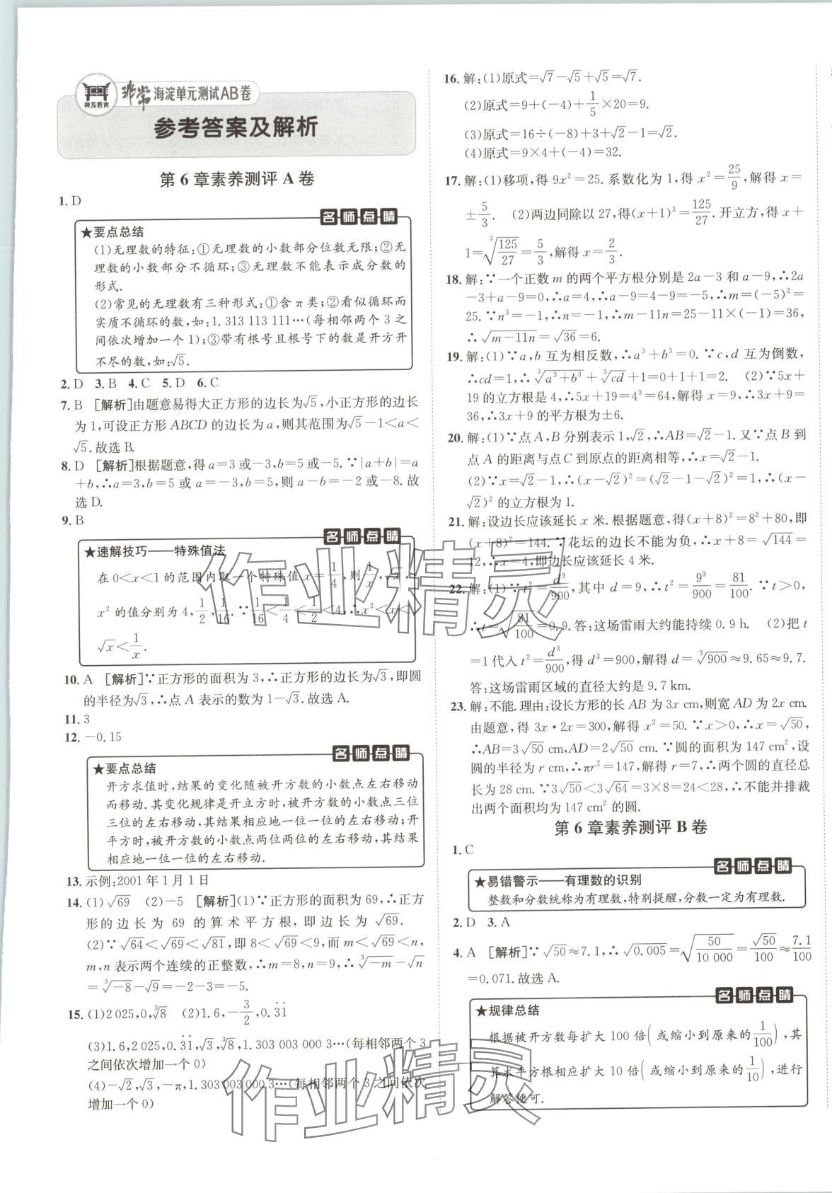 2025年海淀單元測試AB卷七年級數(shù)學下冊滬科版 第1頁