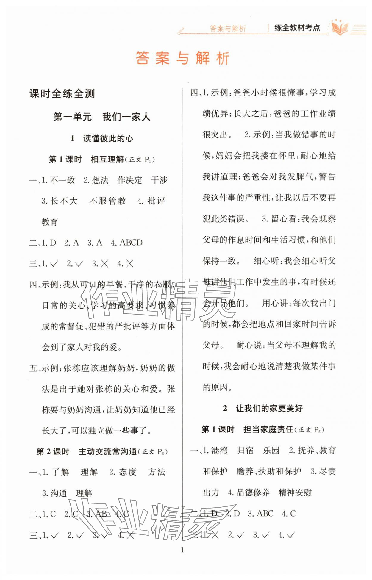 2025年教材全练五年级道德与法治下册人教版 第1页