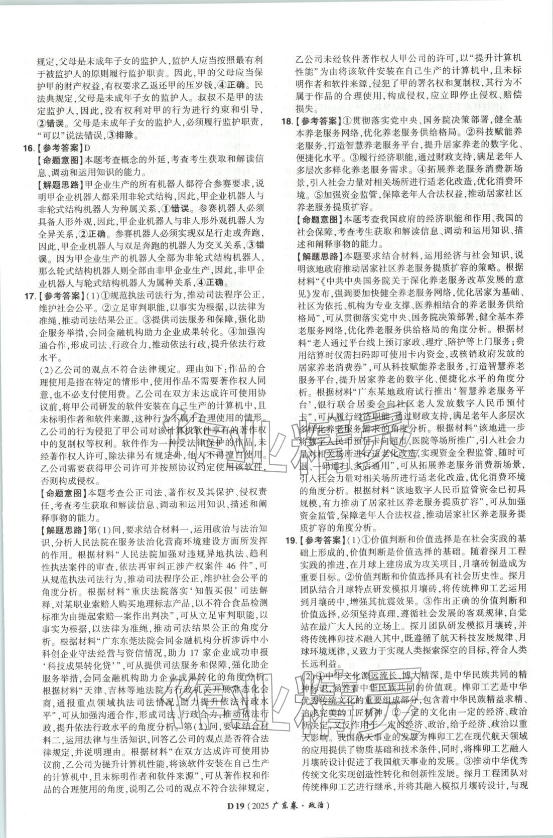 2026年新高考5年真题高中道德与法治全一册人教版 第19页