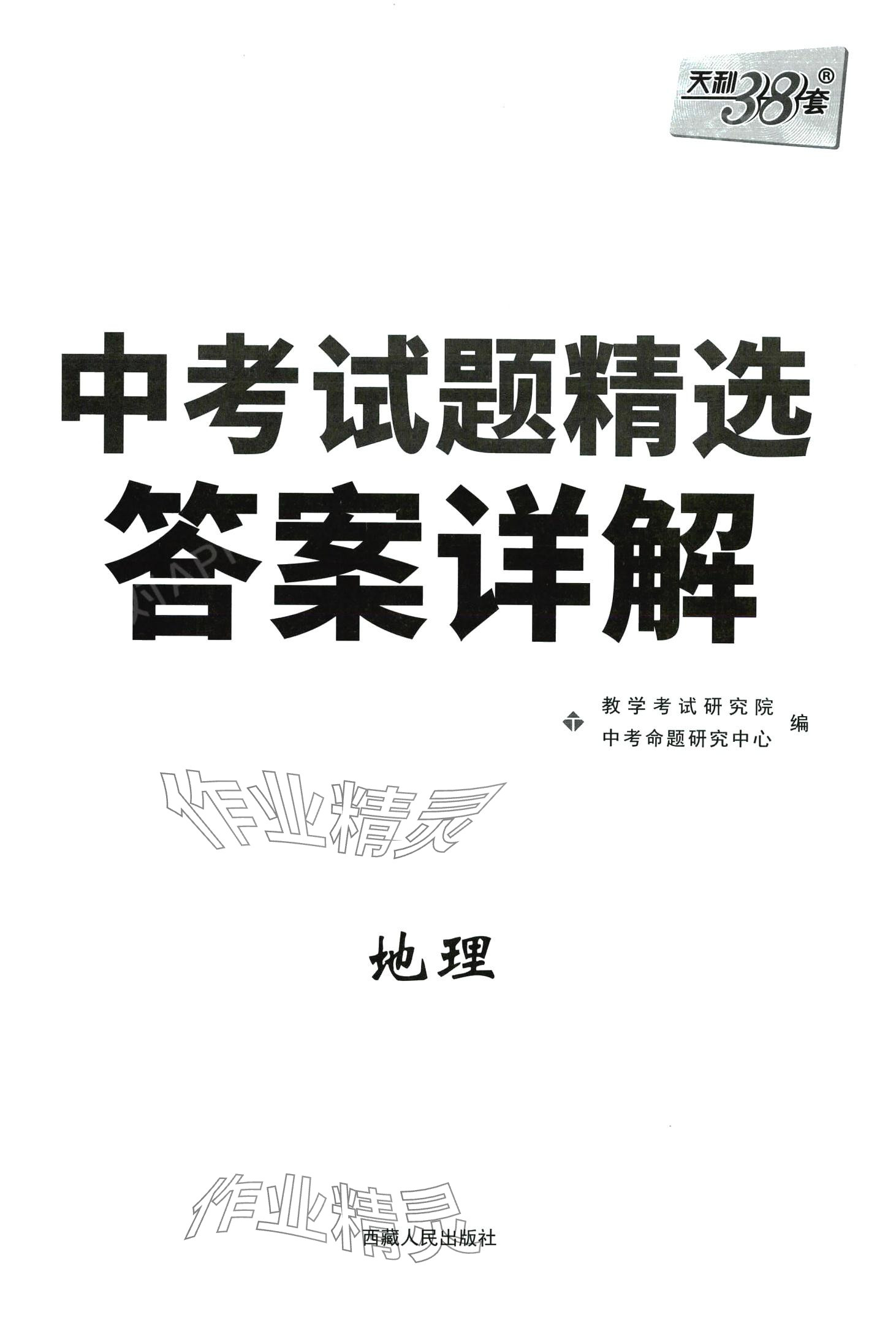 2024年天利38套中考試題精選地理福建專(zhuān)版 第1頁(yè)