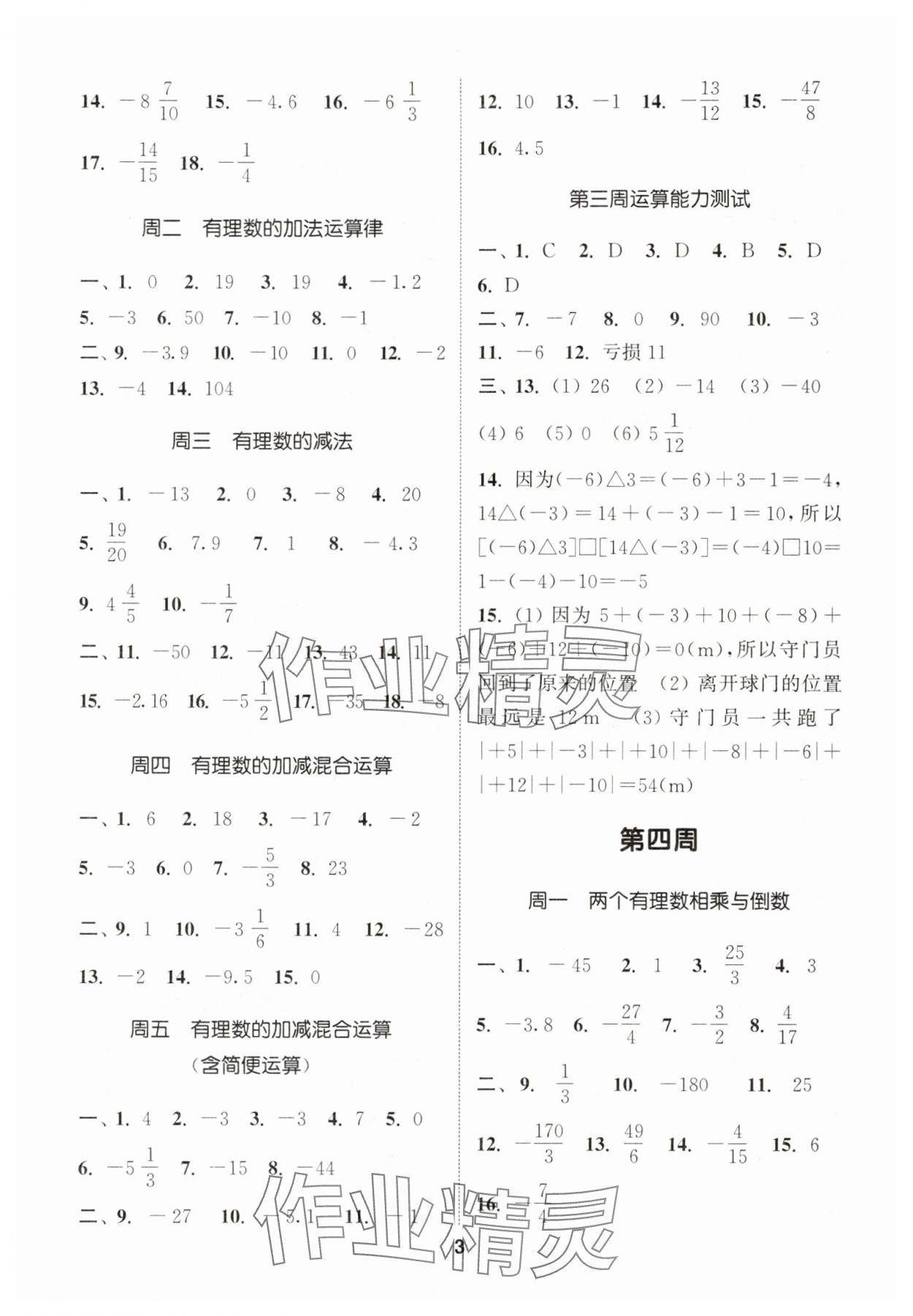 2025年通城學(xué)典初中數(shù)學(xué)運算能手七年級數(shù)學(xué)上冊北師大版 第3頁