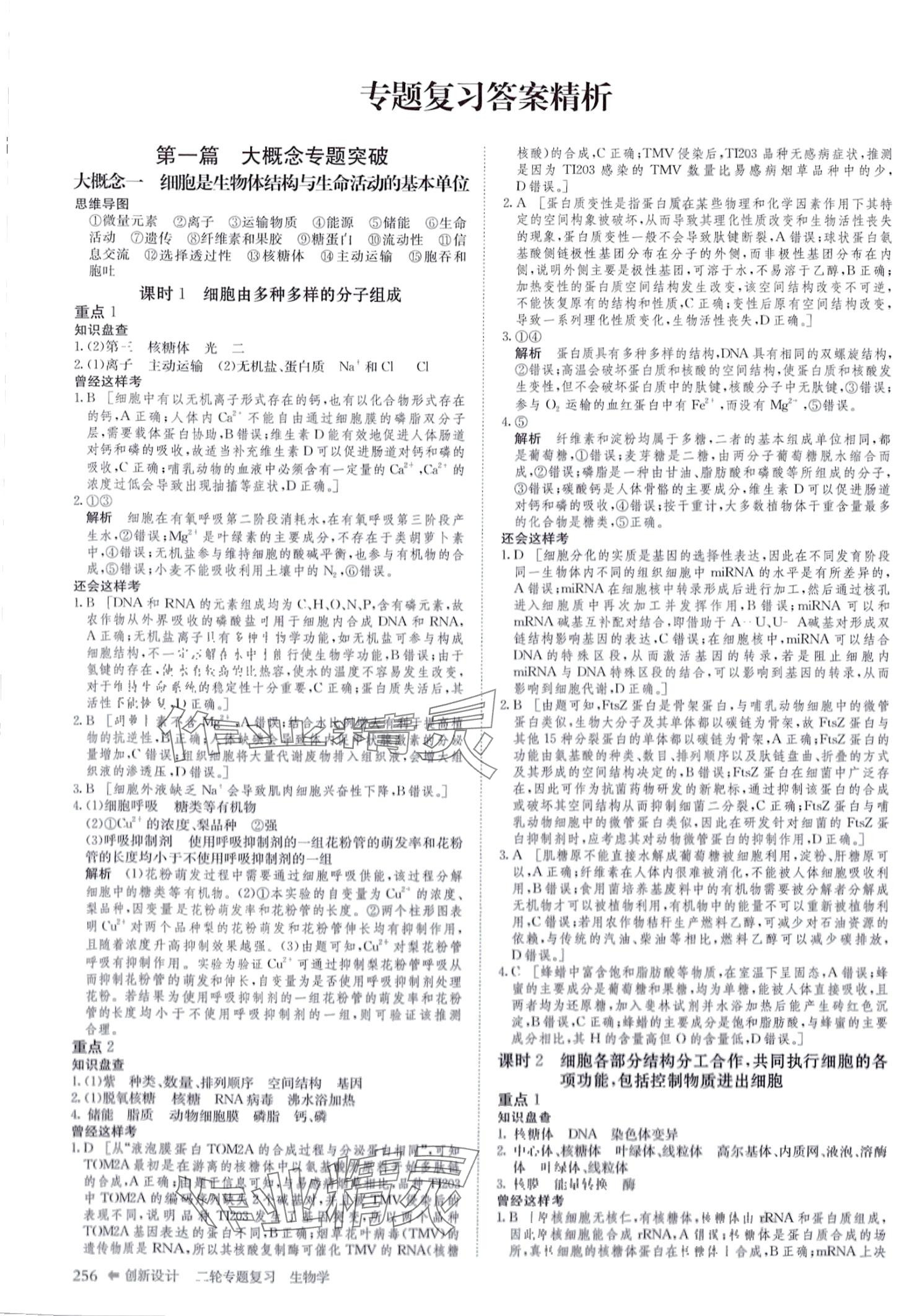 2024年創(chuàng)新設(shè)計二輪專題復(fù)習(xí)高三二輪生物 第1頁