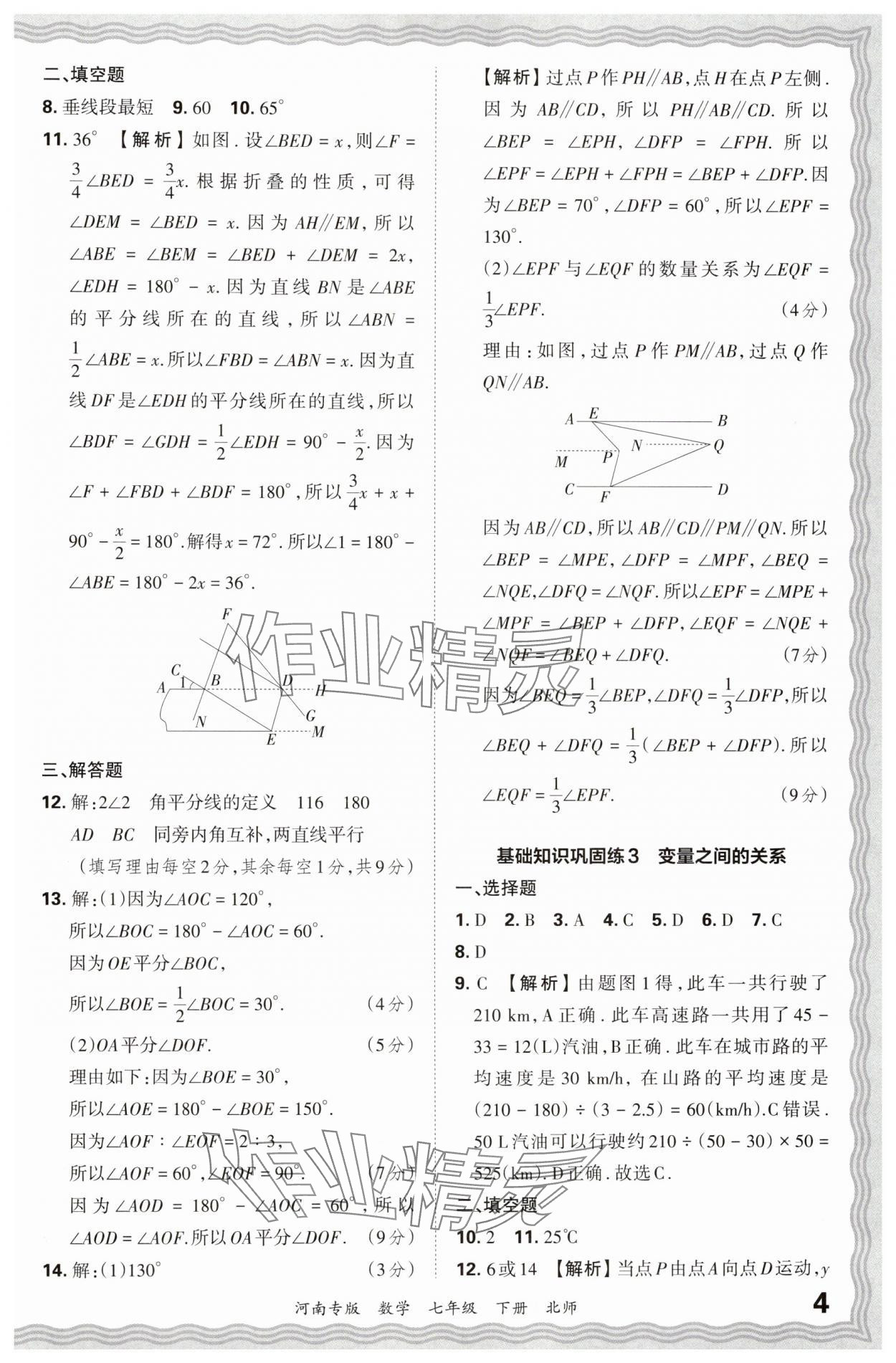 2024年王朝霞各地期末試卷精選七年級(jí)數(shù)學(xué)下冊北師大版河南專版 參考答案第4頁