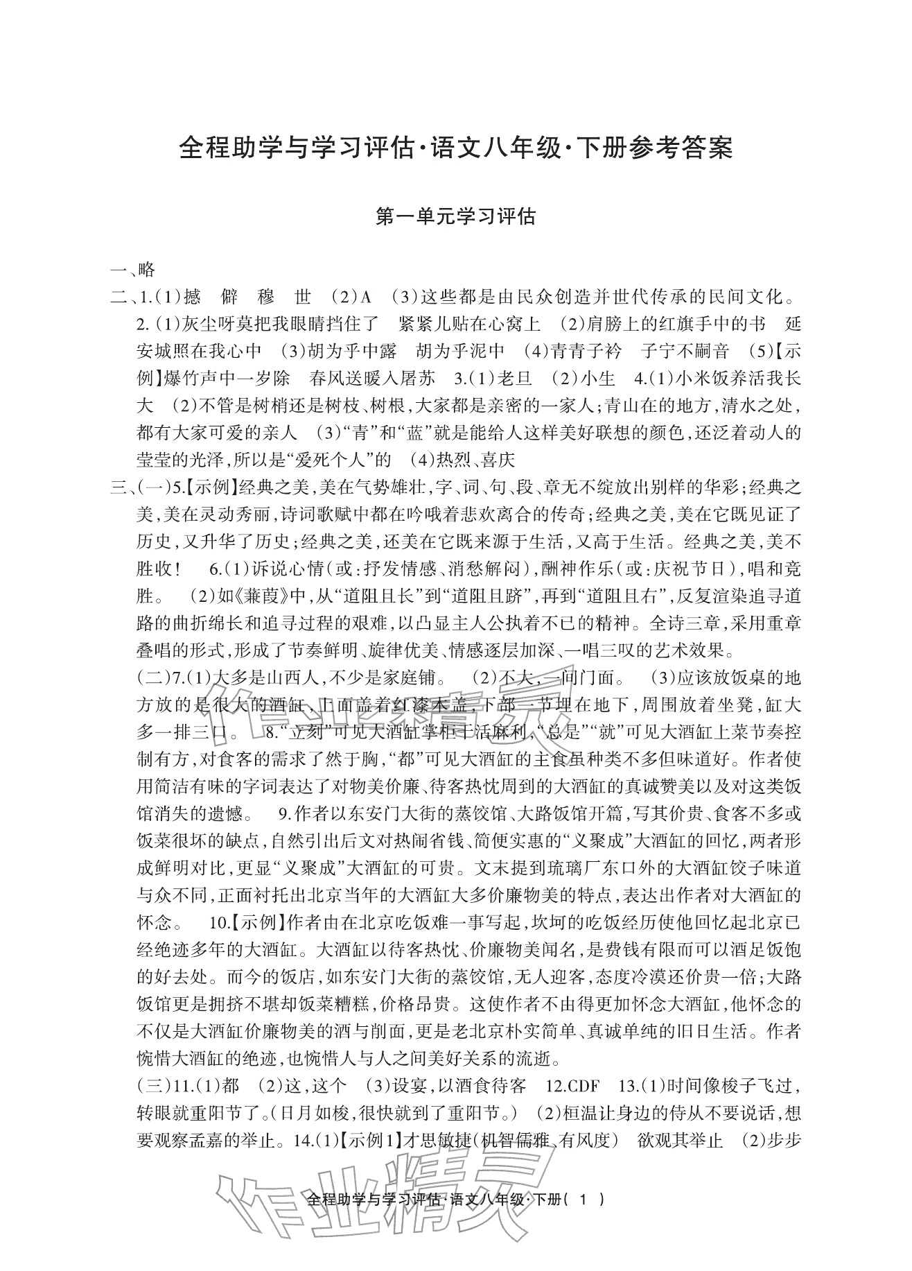 2026年全程助学与学习评估八年级语文下册人教版&nbsp;参考答案第1页