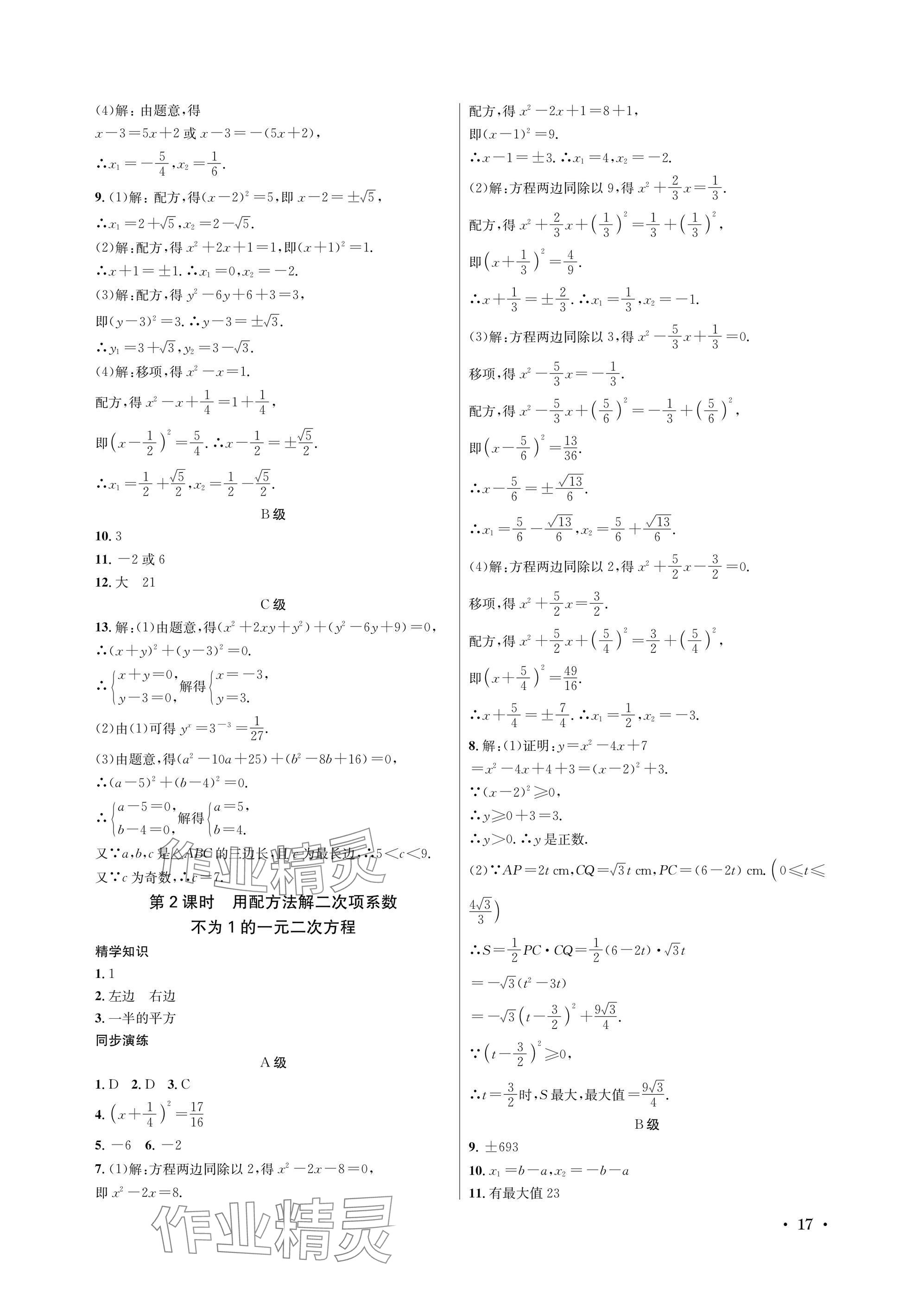 2025年蓉城学霸九年级数学全一册北师大版 参考答案第17页