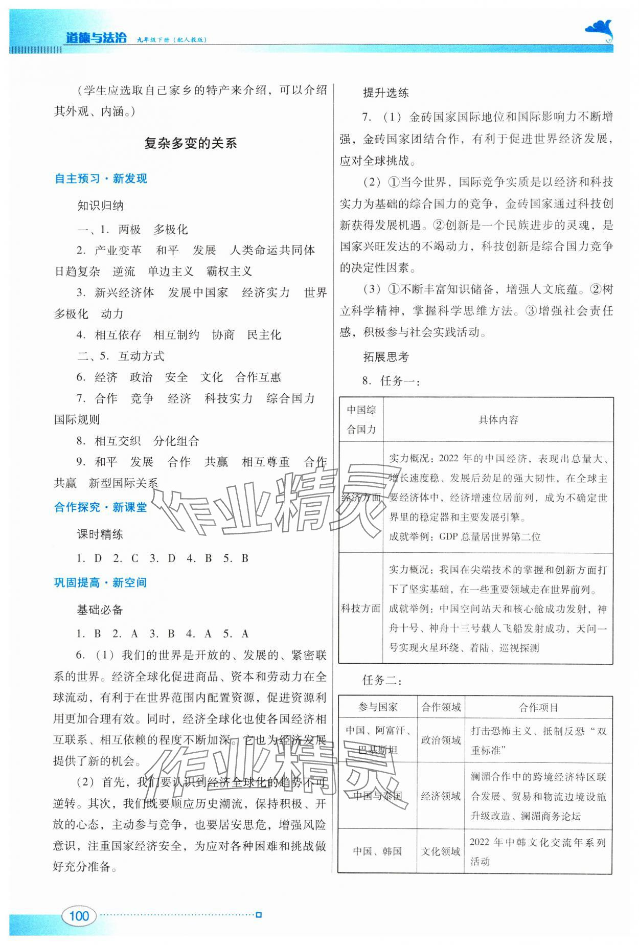 2024年南方新課堂金牌學案九年級道德與法治下冊人教版 參考答案第2頁