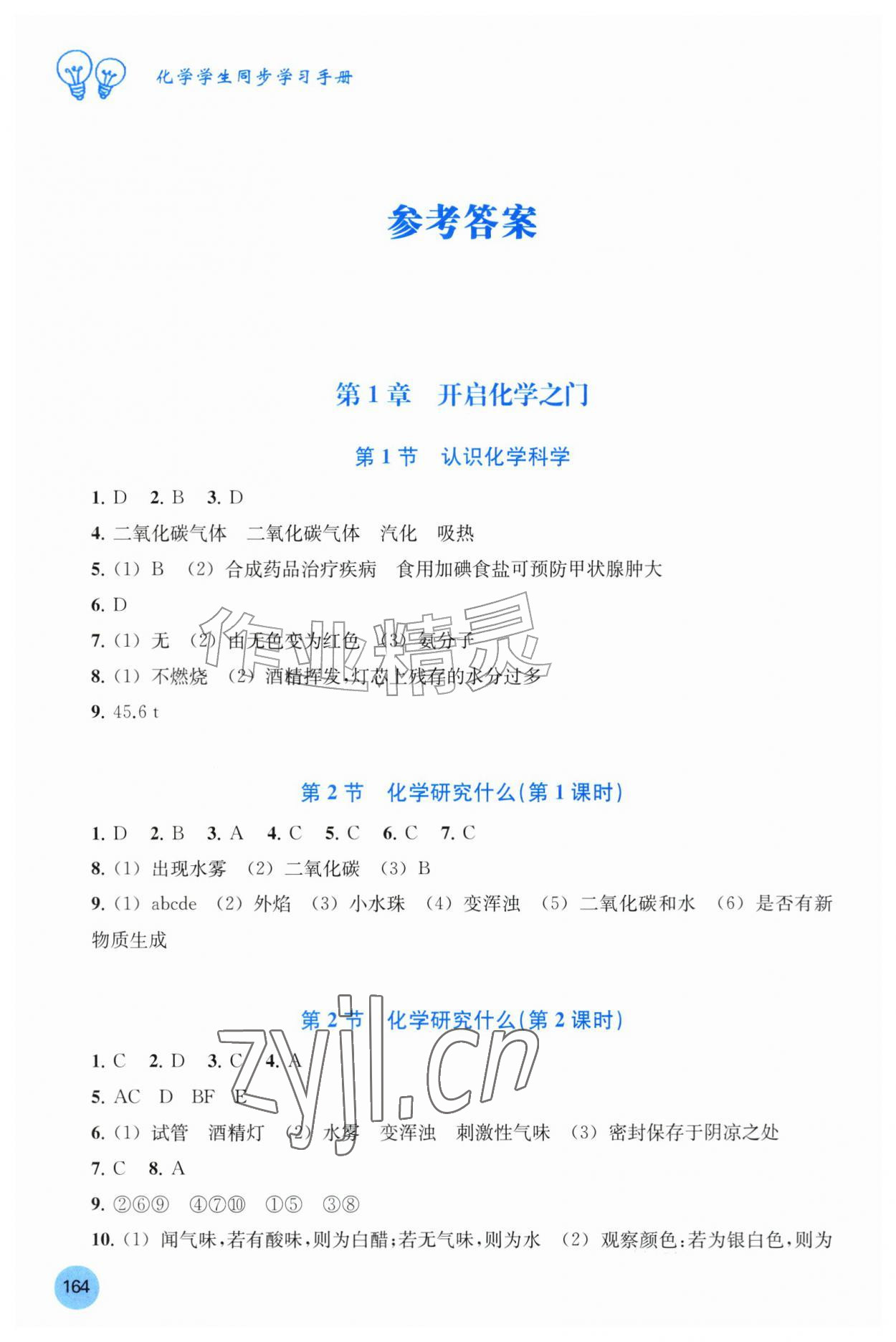2026年学生同步学习手册九年级化学上册沪教版贵州专版&nbsp;参考答案第1页