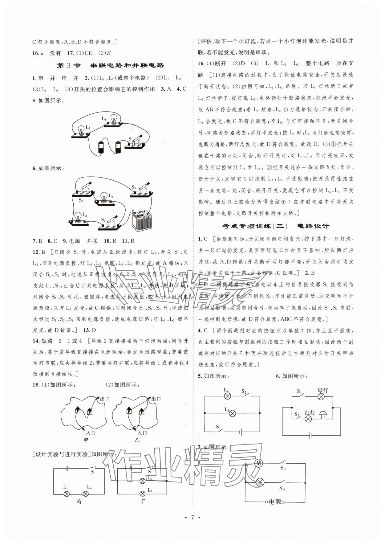 2025年思路教练同步课时作业九年级物理上册人教版 第7页