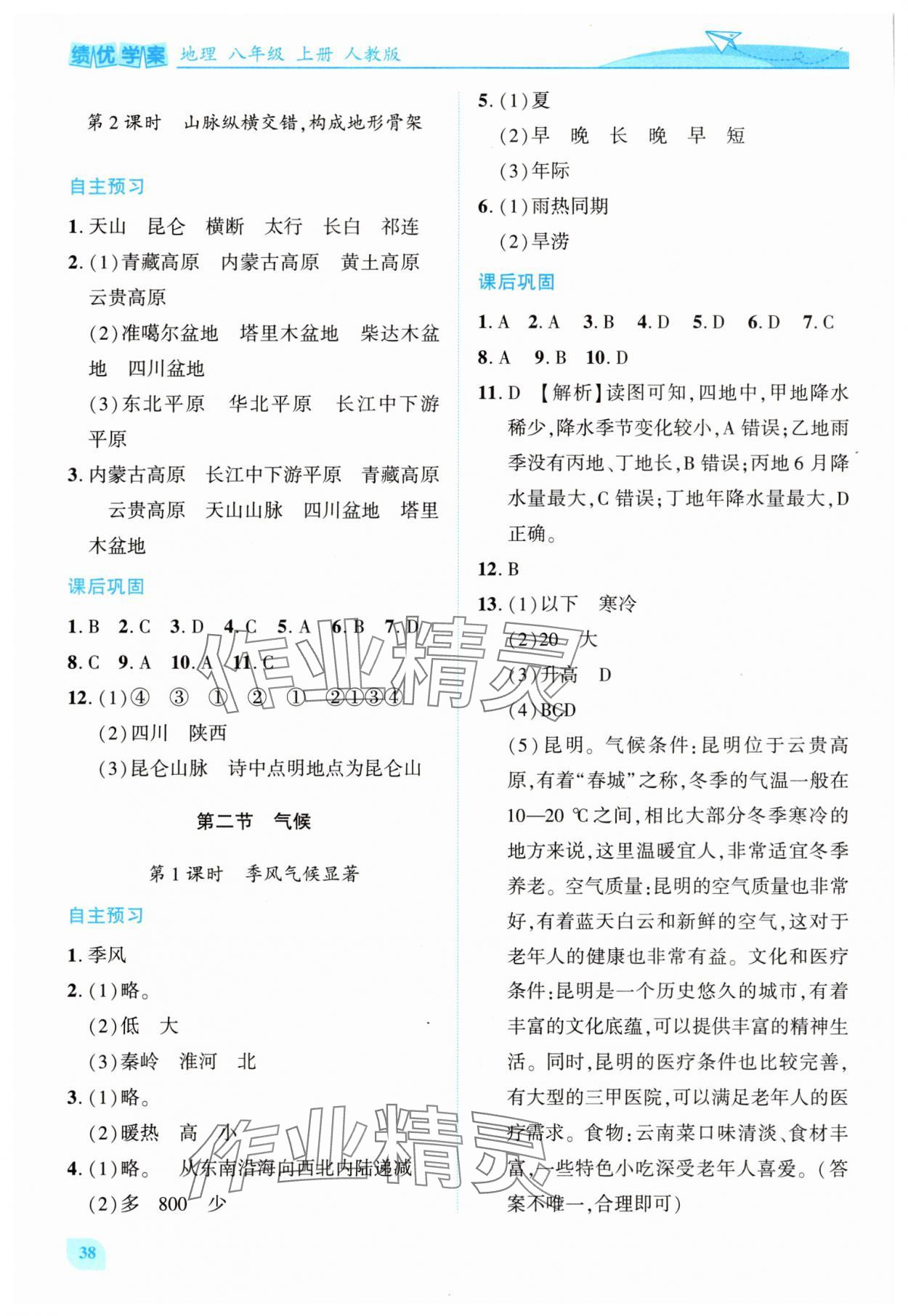 2025年绩优学案八年级地理上册人教版 第4页