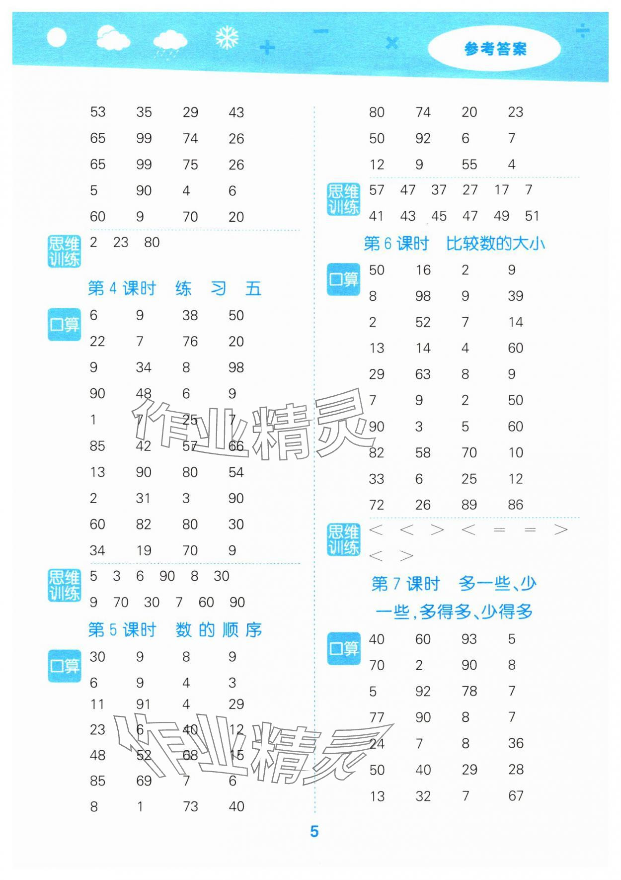 2024年口算大通关一年级数学下册苏教版&nbsp;参考答案第5页