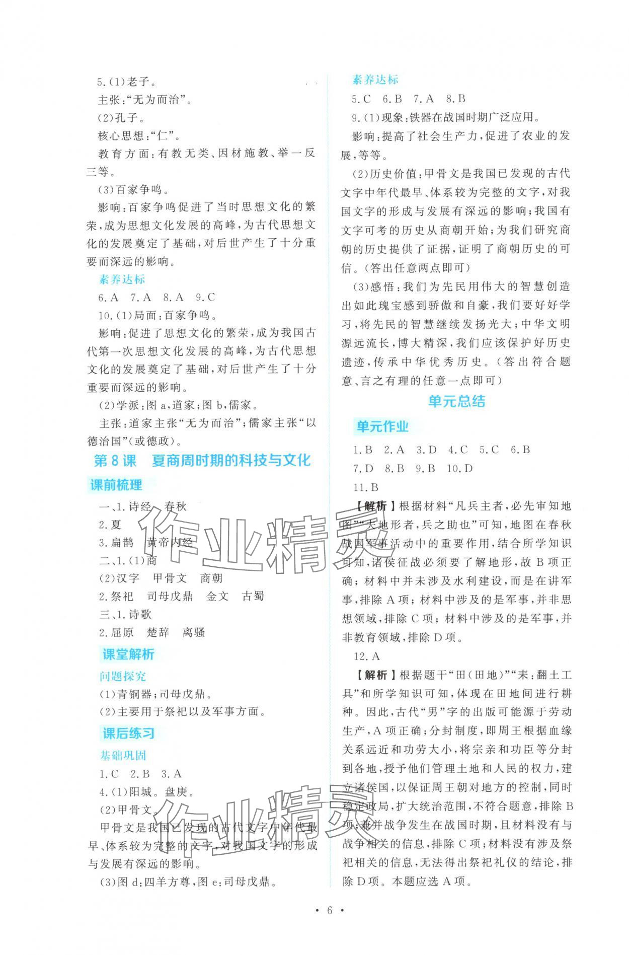 2025年金版学案同步优学智慧作业七年级历史上册人教版&nbsp;第6页