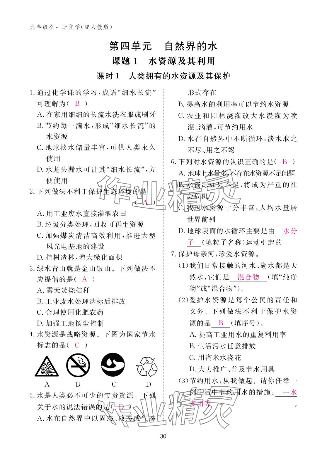 2025年作业本江西教育出版社九年级化学全一册人教版 参考答案第30页