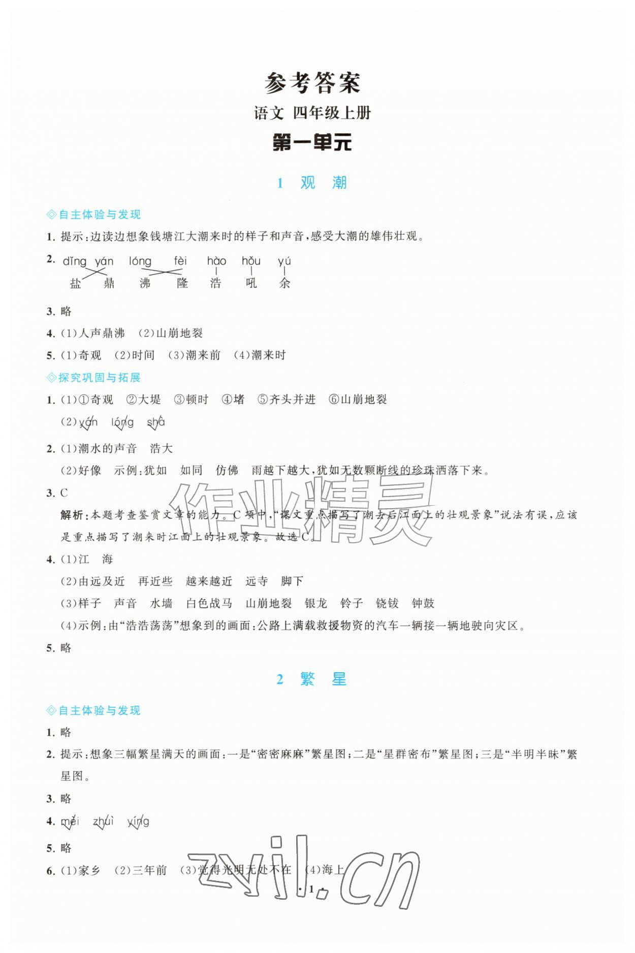 2026年同步练习册江苏凤凰教育出版社四年级语文上册人教版山东专版&nbsp;第1页
