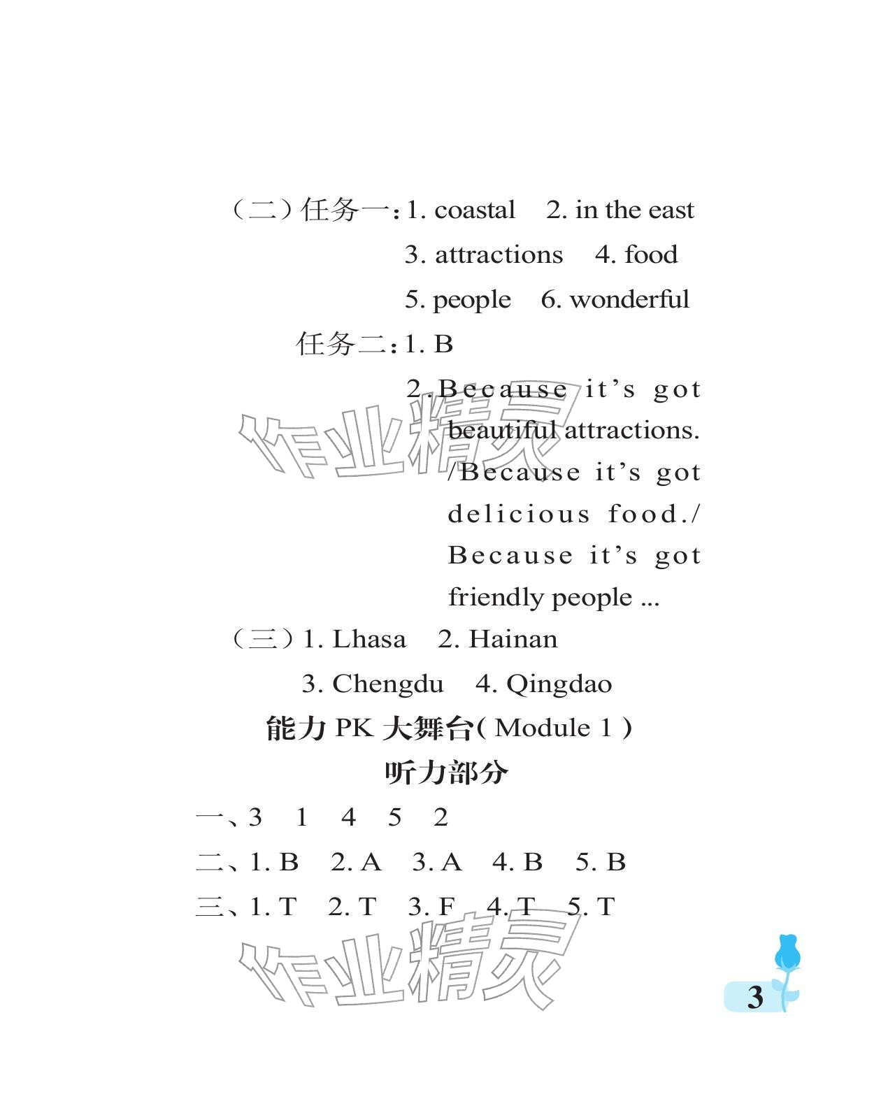 2025年行知天下六年级英语上册外研版 参考答案第3页