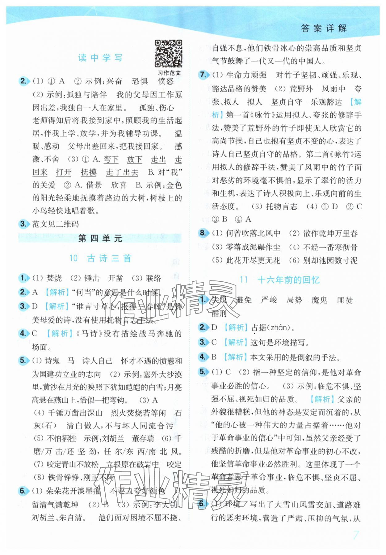 2025年小題狂做培優(yōu)作業(yè)本六年級(jí)語文下冊(cè)人教版 第7頁
