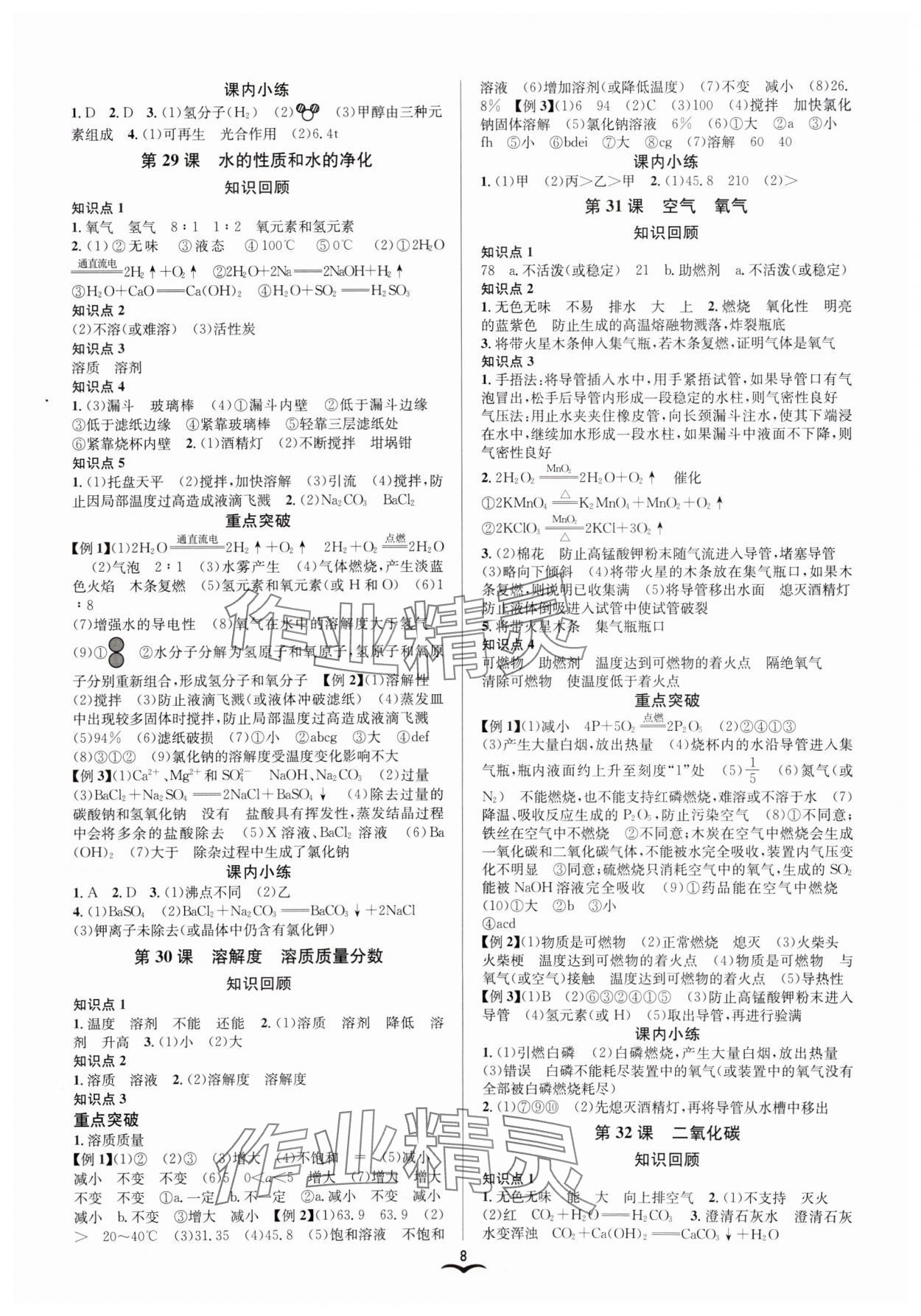 2025年贏在中考云南科技出版社科學(xué)浙教版浙江專版 參考答案第8頁