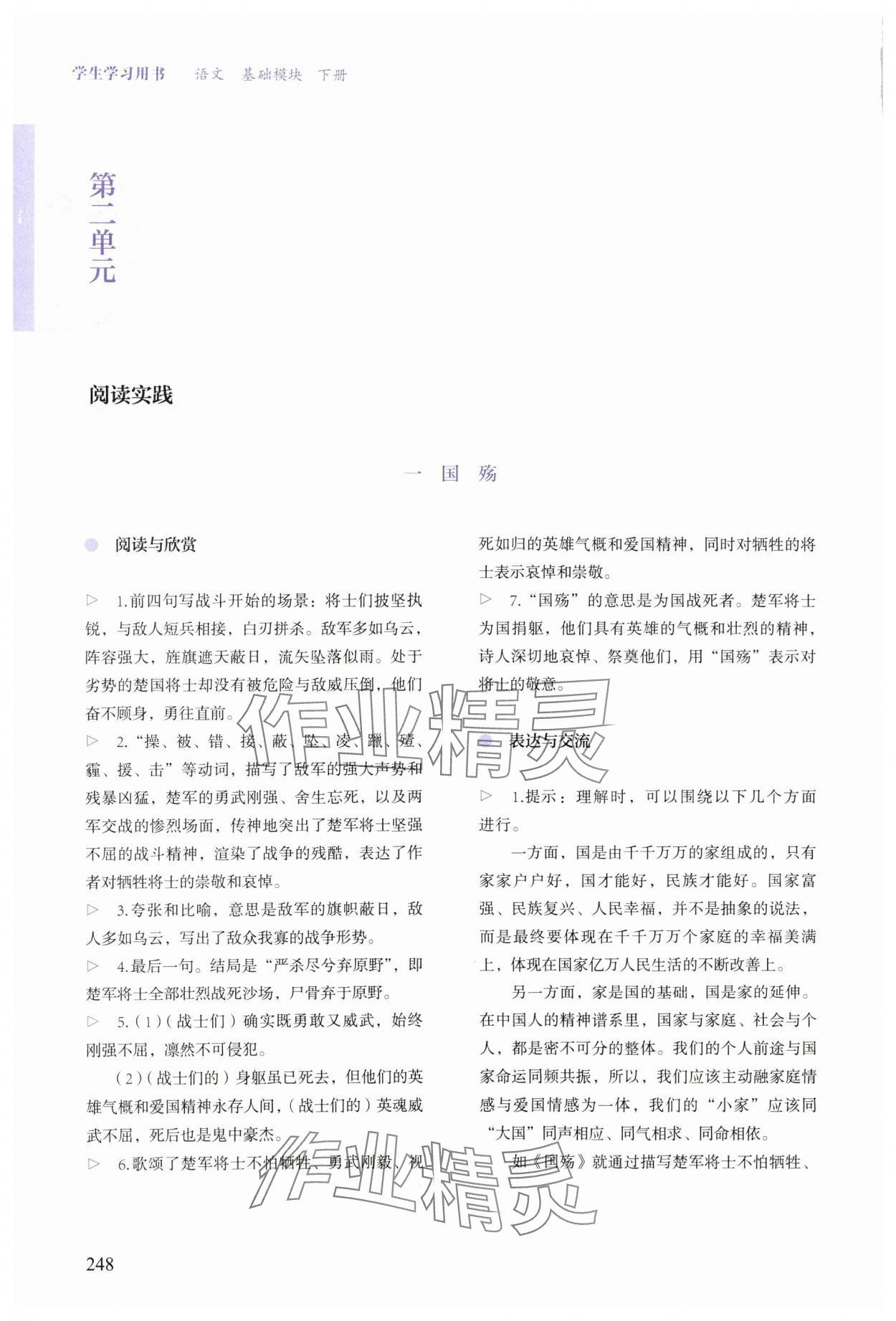 2024年學(xué)生學(xué)習(xí)用書中職語(yǔ)文基礎(chǔ)模塊下冊(cè)&nbsp;參考答案第6頁(yè)