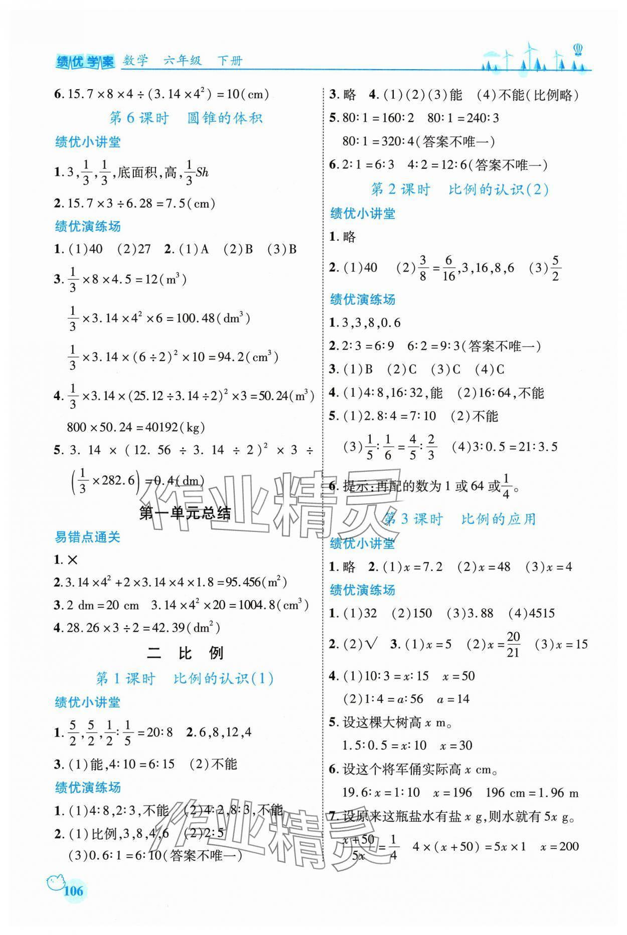 2024年绩优学案六年级数学下册北师大版 第2页