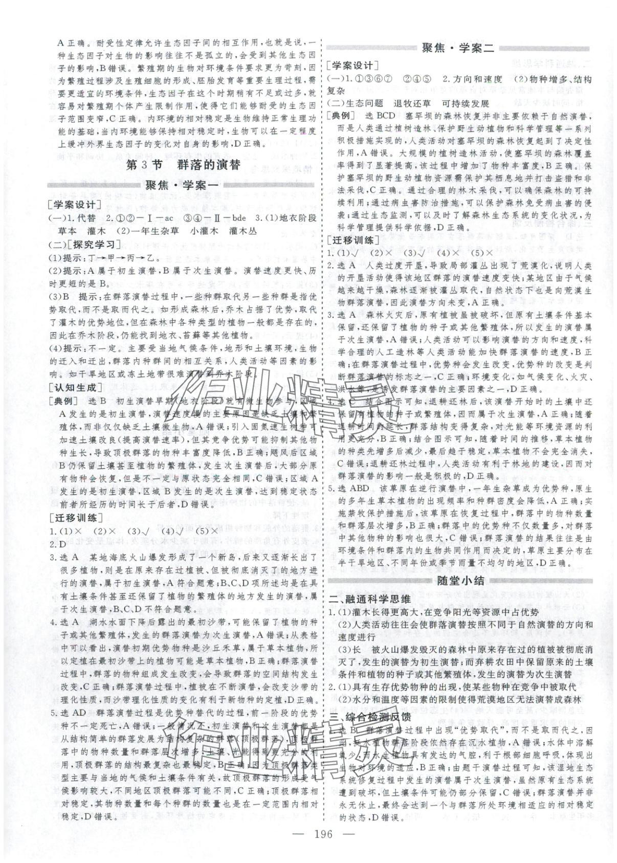 2025年芝麻开花美在课堂高二生物选择性必修第二册人教版&nbsp;第8页
