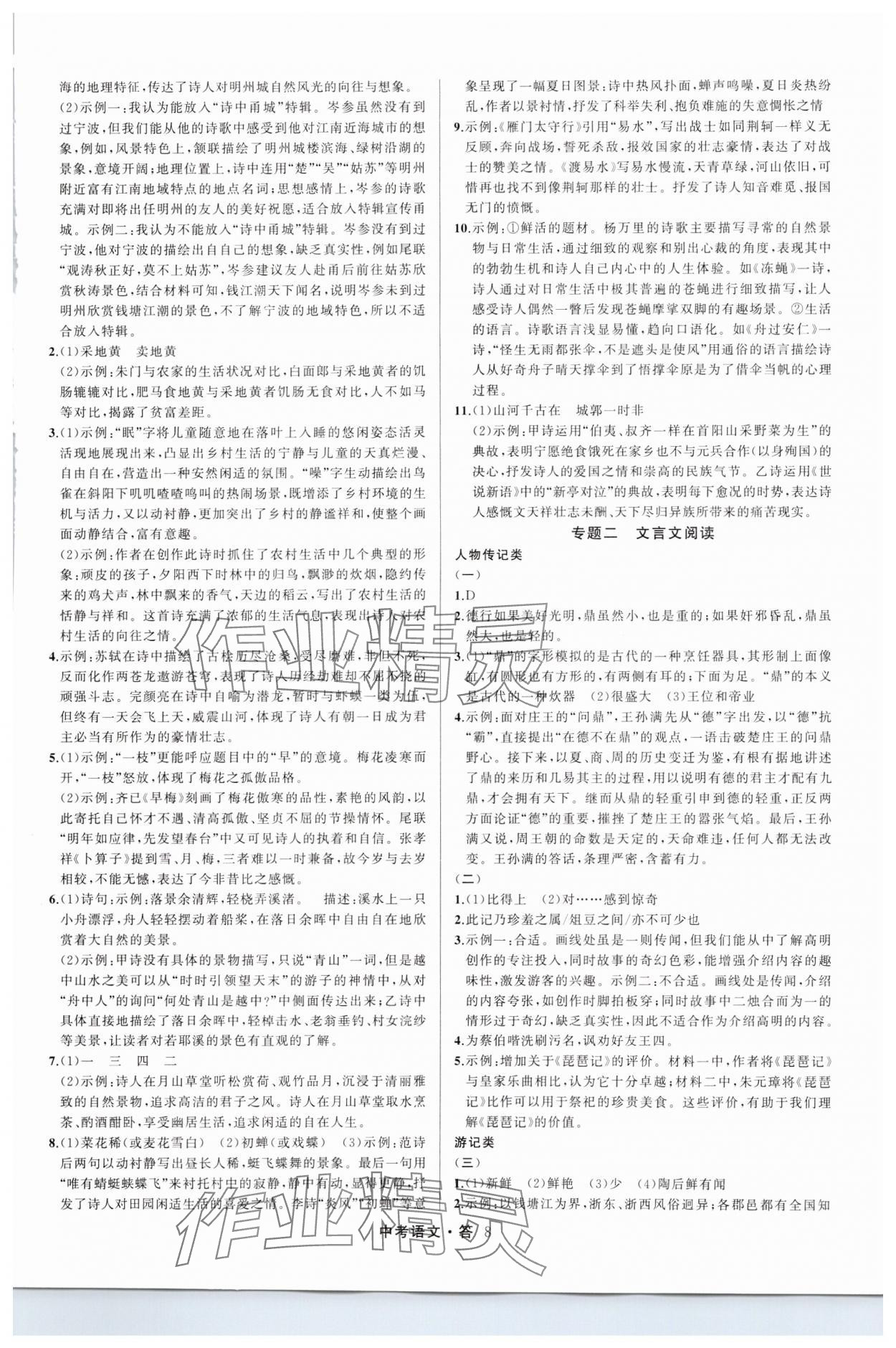 2025名師面對面中考滿分特訓(xùn)方案語文人教版浙江專版 參考答案第8頁