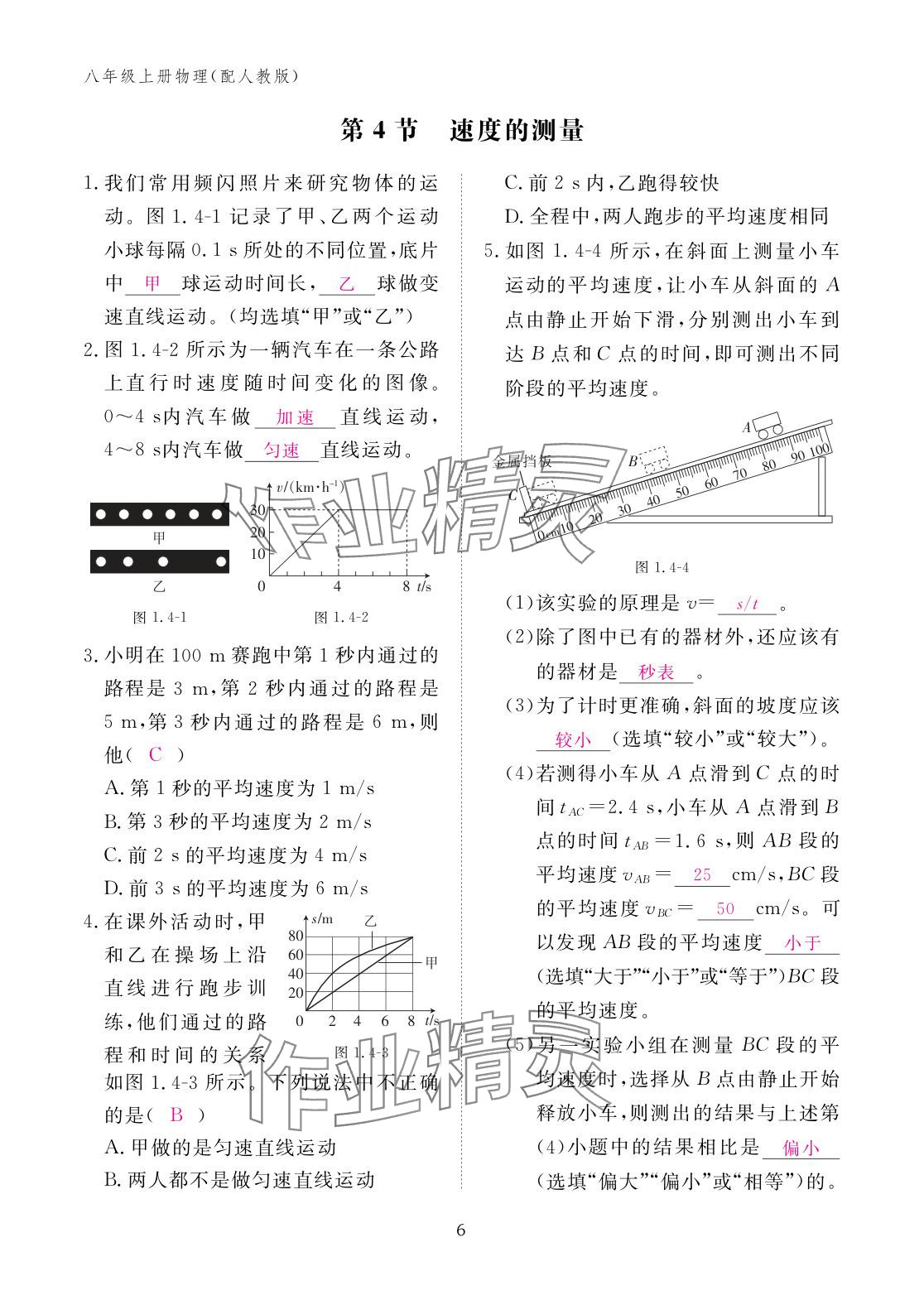 2025年作业本江西教育出版社八年级物理上册人教版 参考答案第6页