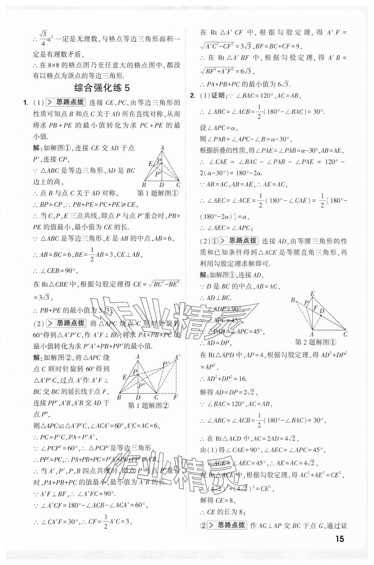 2025年万唯尖子生八年级数学&nbsp;第15页