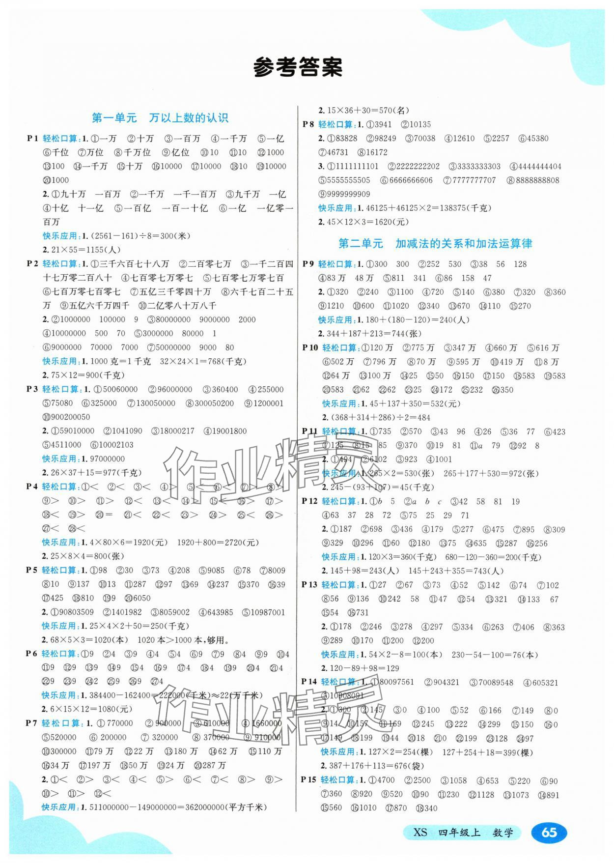 2024年口算心算速算應用題四年級數(shù)學上冊西師大版 第1頁