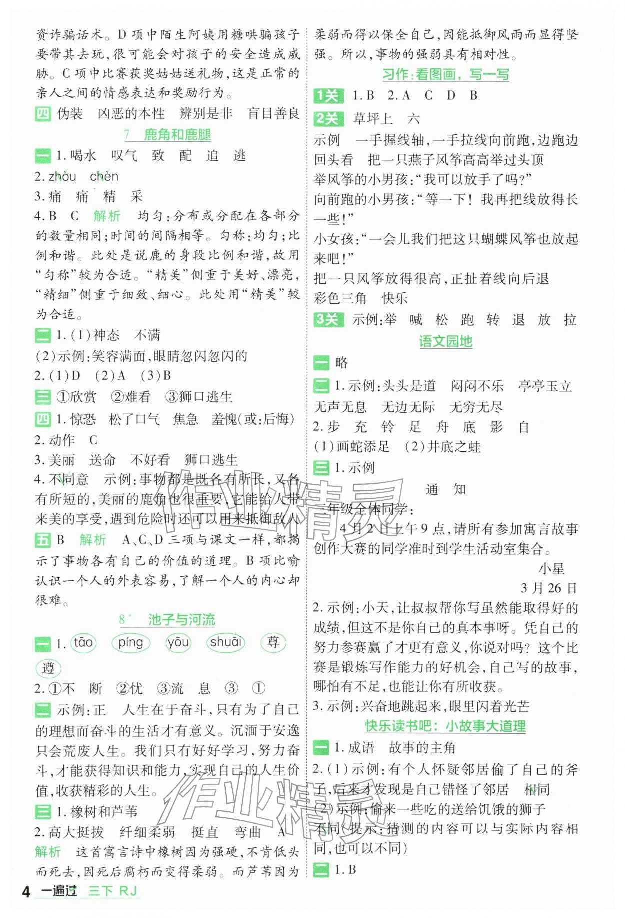 2026年一遍过三年级语文下册人教版&nbsp;第4页